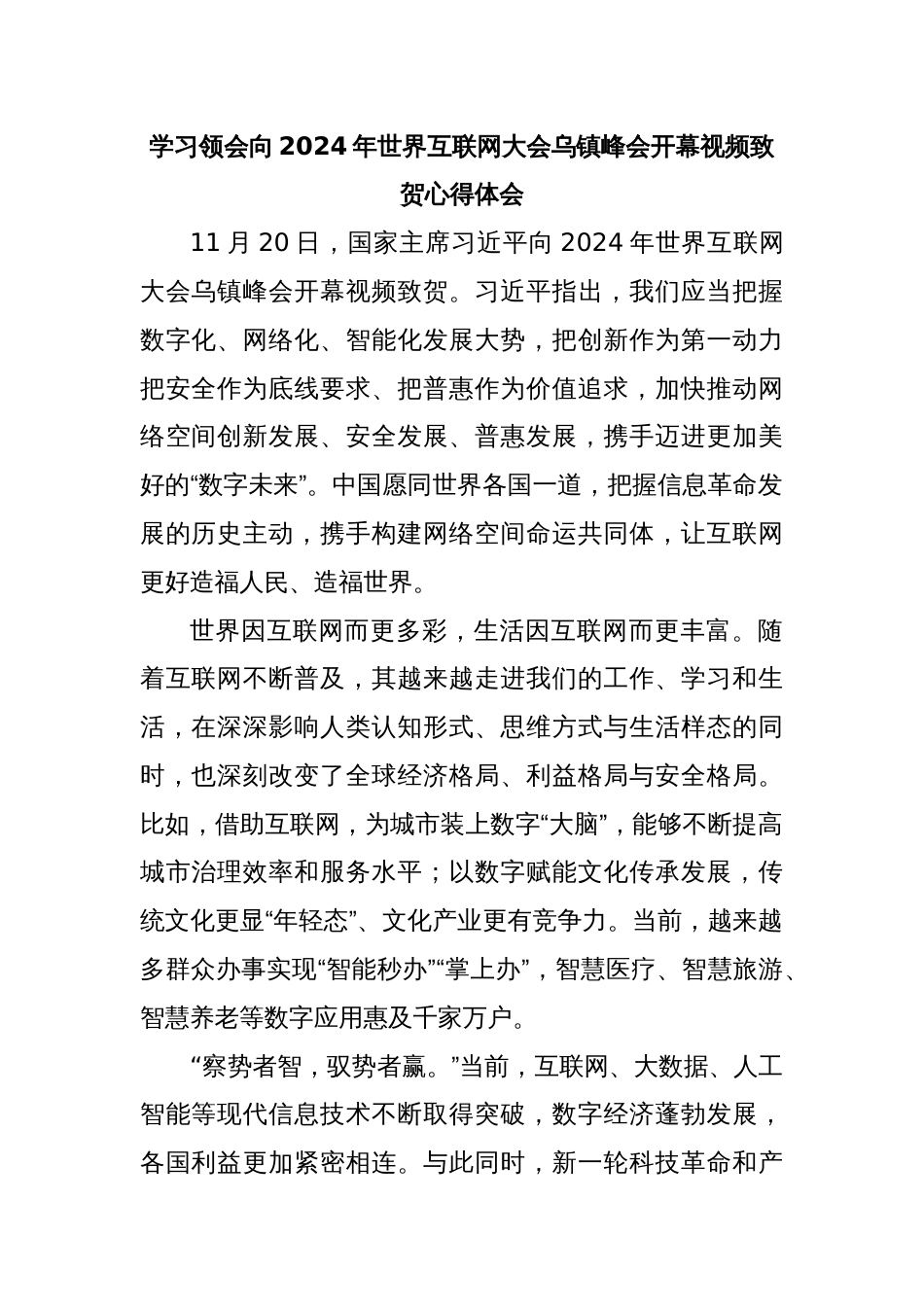 学习领会向2024年世界互联网大会乌镇峰会开幕视频致贺心得体会_第1页