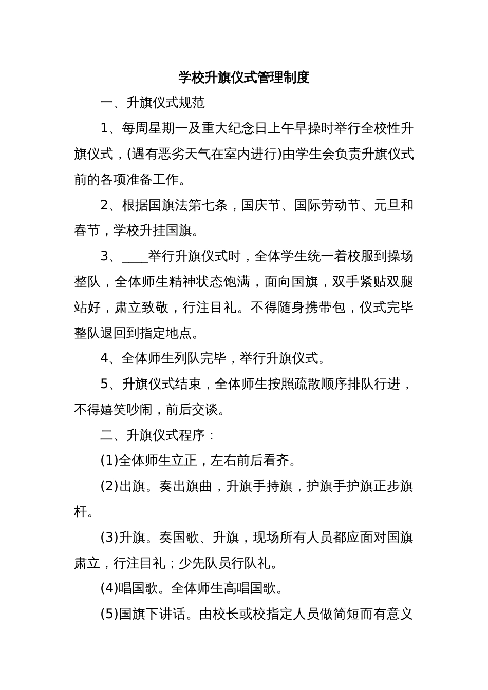学校升旗仪式管理制度_第1页