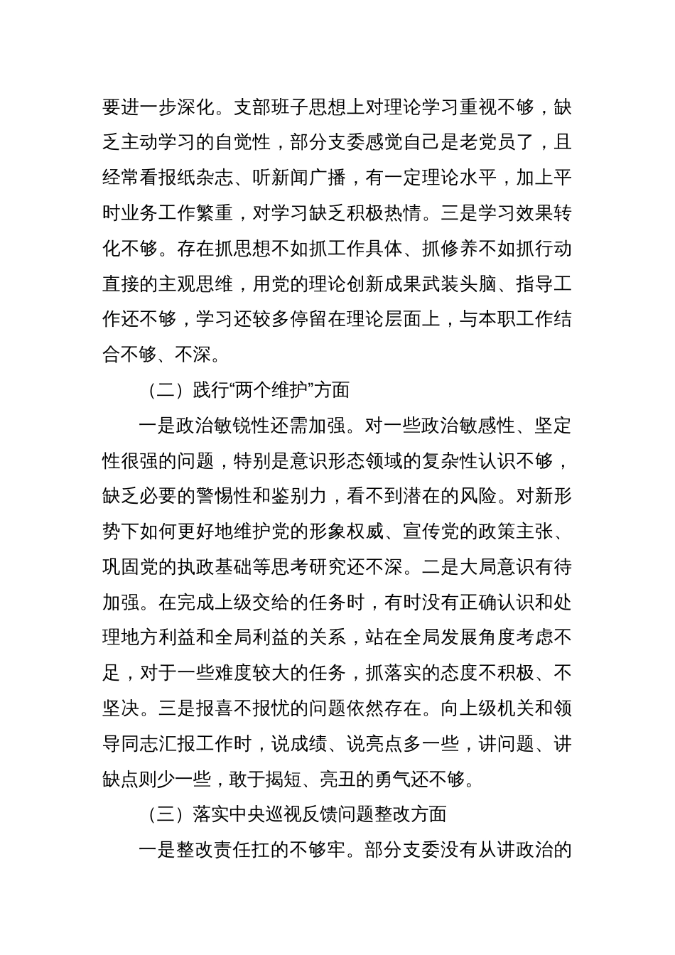巡视巡察工作专题民主生活会对照检查材料（班子）_第2页