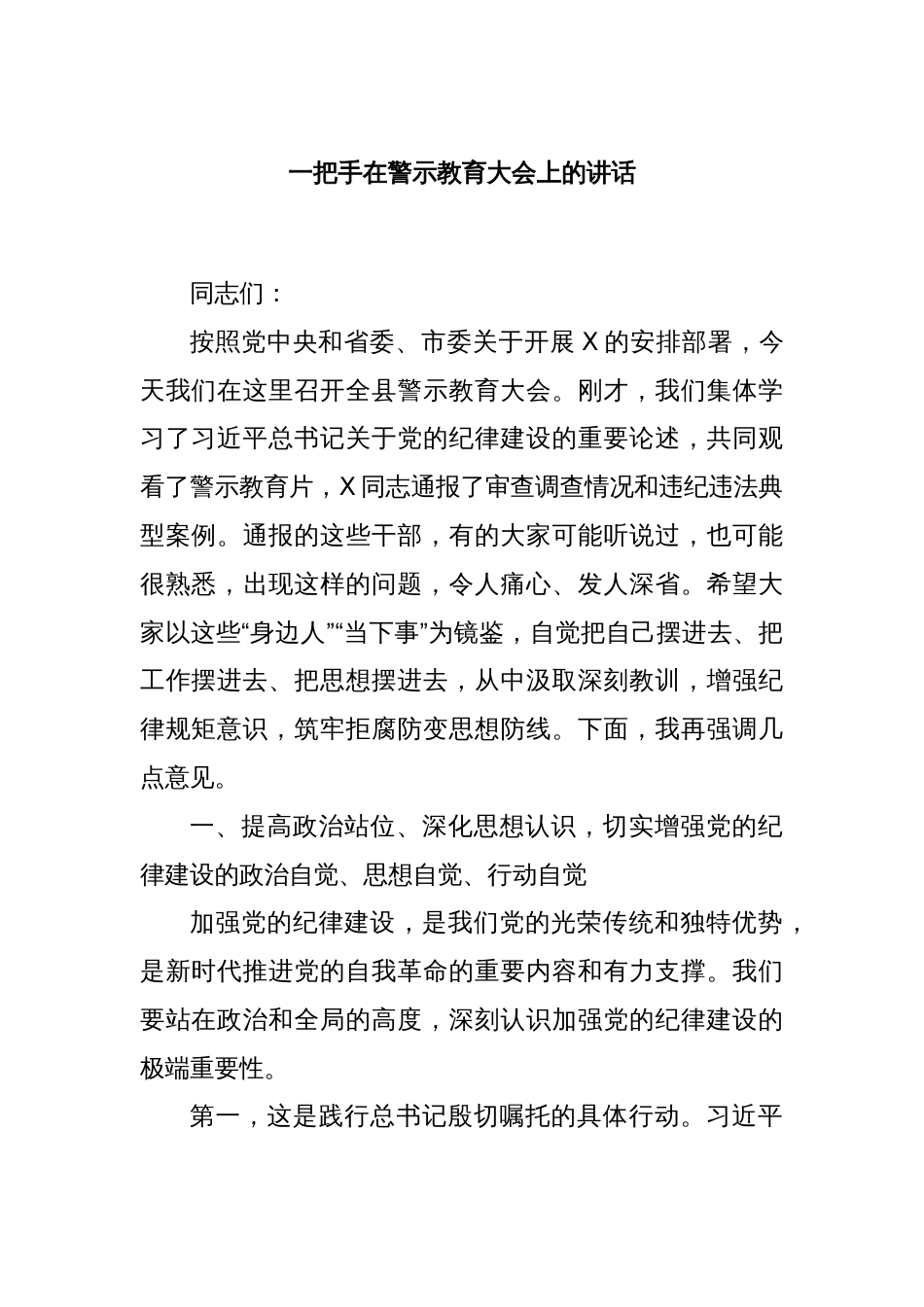 一把手在警示教育大会上的讲话_第1页