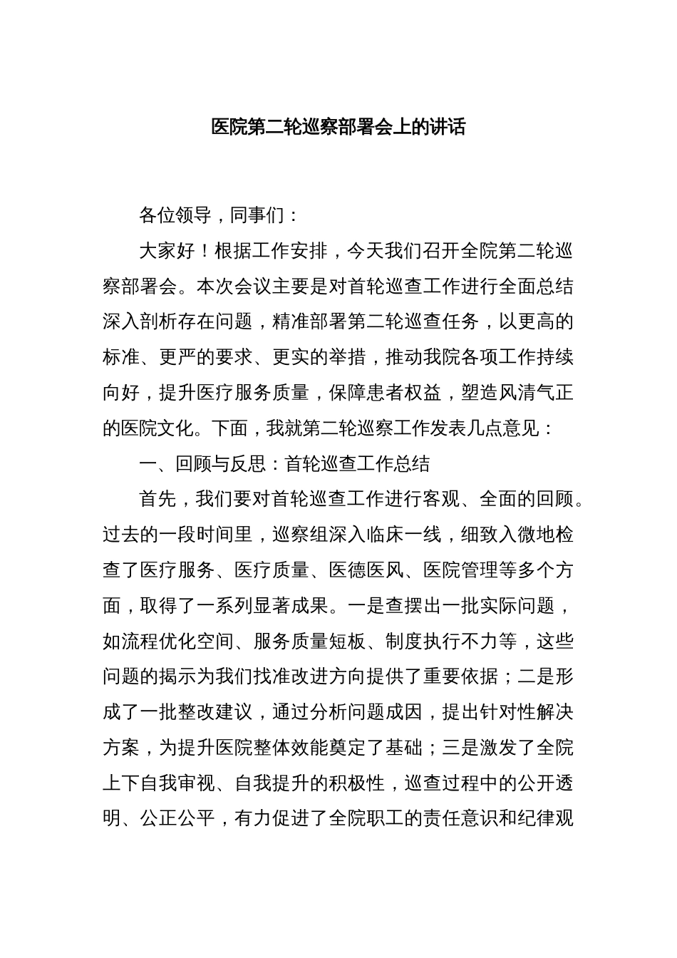 医院第二轮巡察部署会上的讲话_第1页