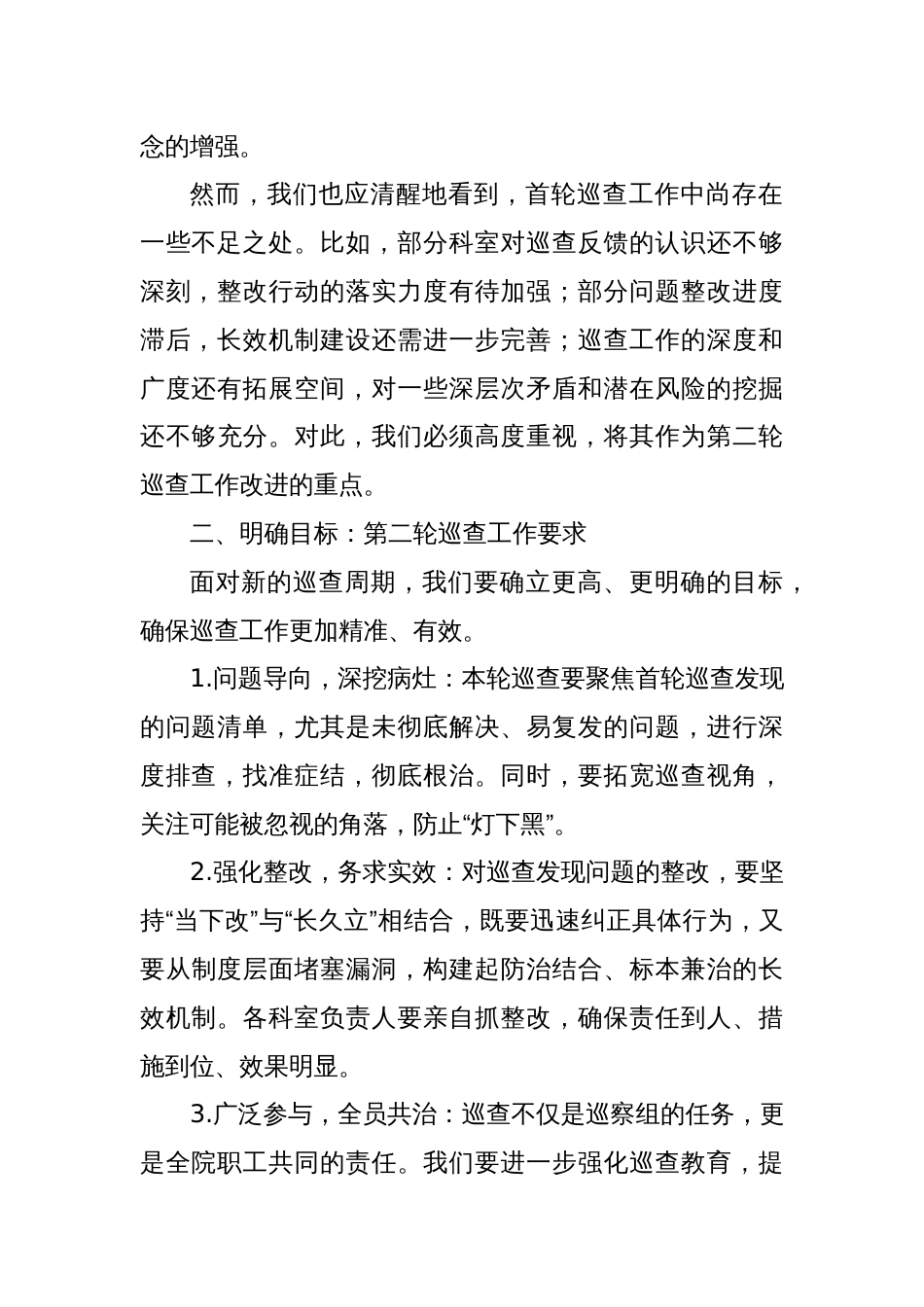 医院第二轮巡察部署会上的讲话_第2页