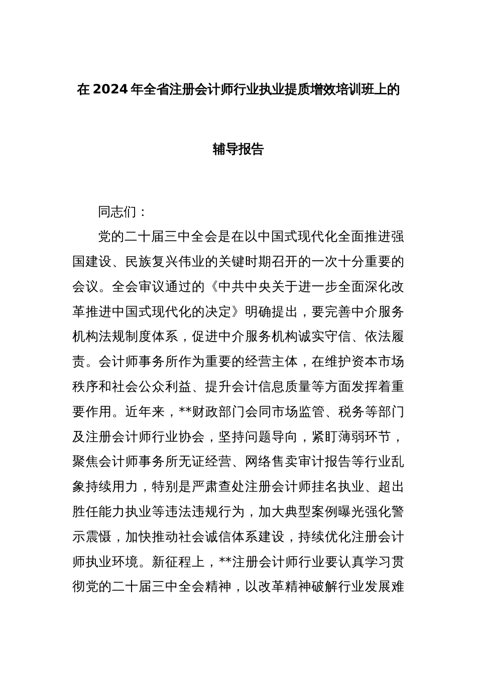 在2024年全省注册会计师行业执业提质增效培训班上的辅导报告_第1页