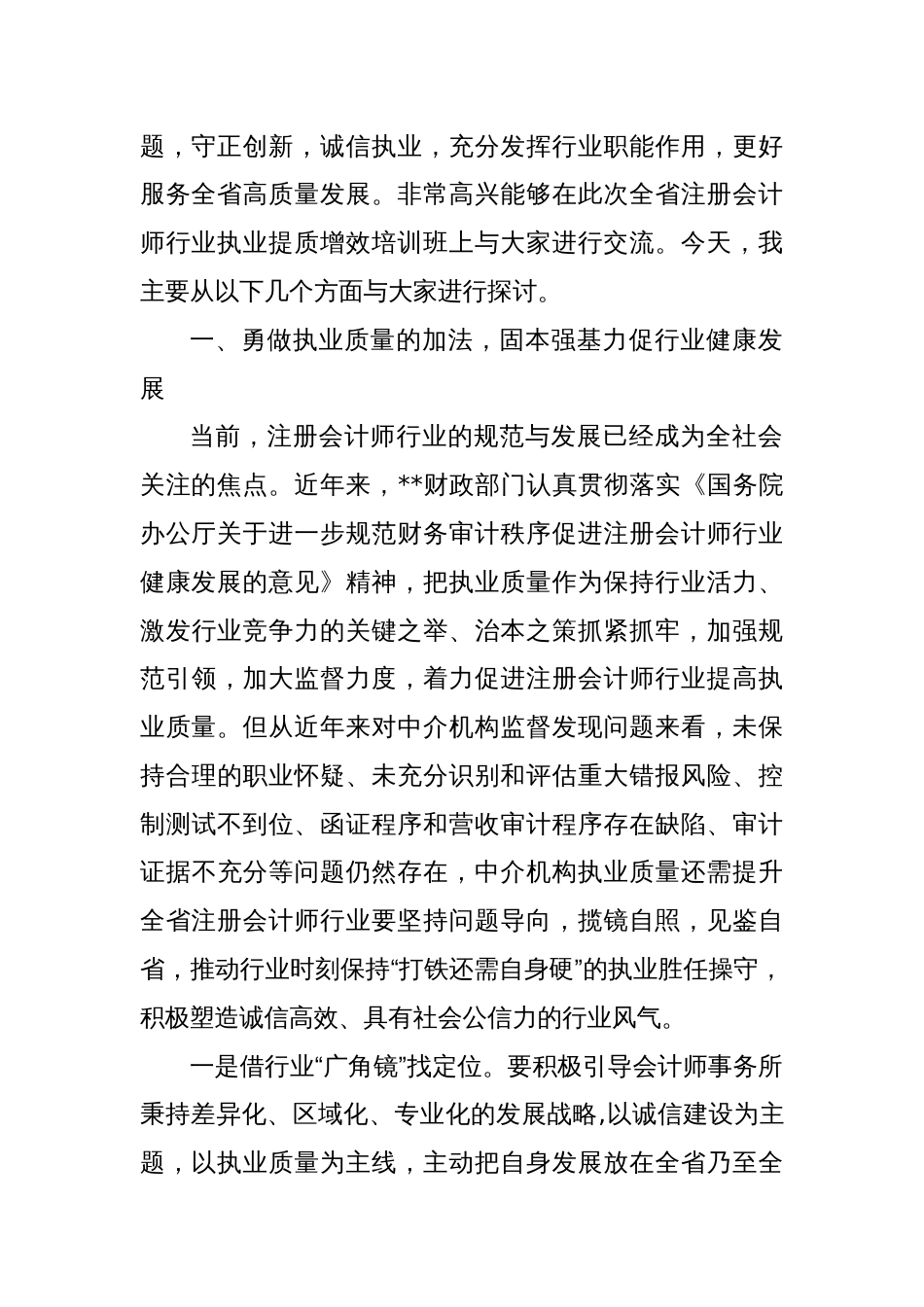 在2024年全省注册会计师行业执业提质增效培训班上的辅导报告_第2页