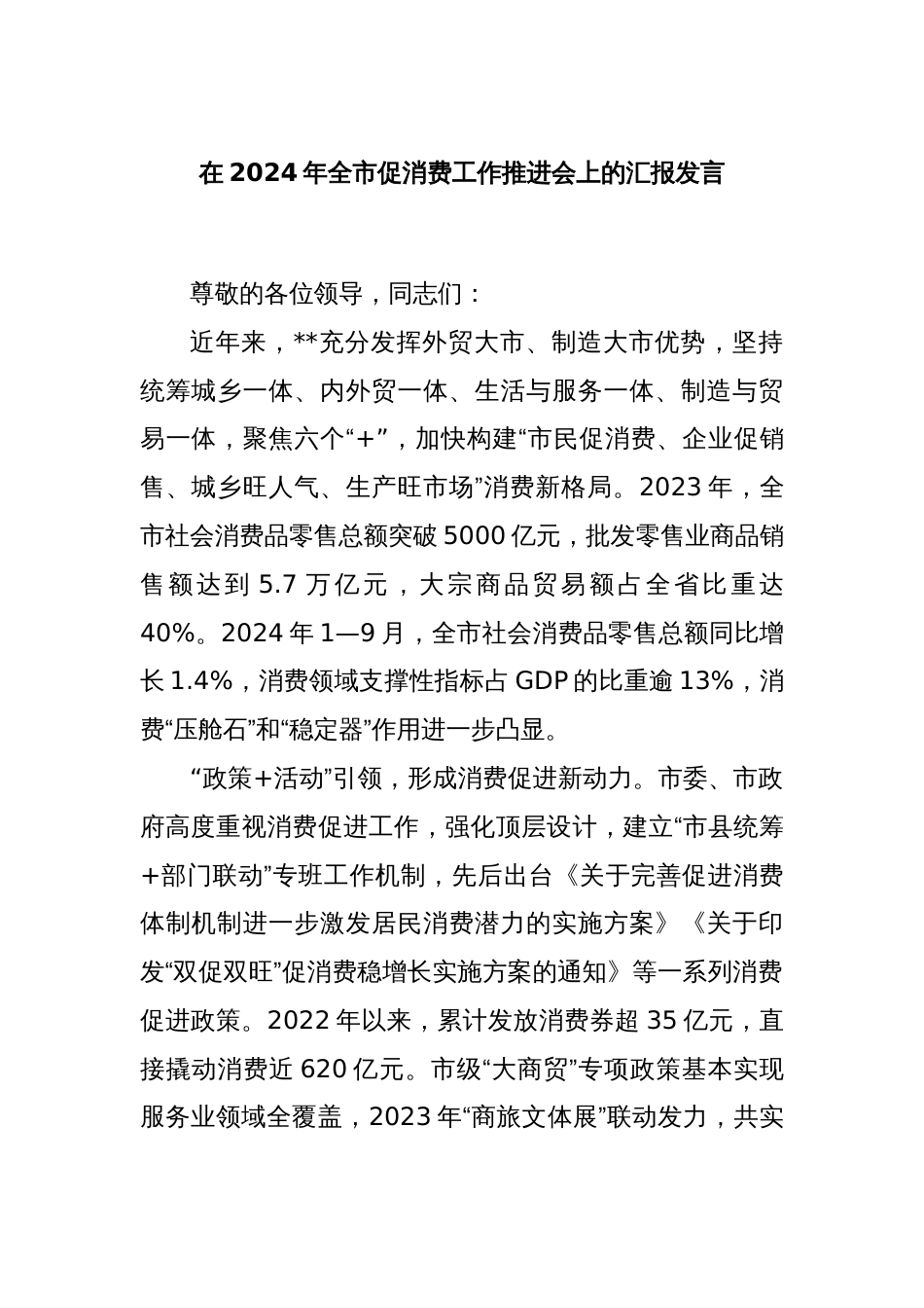 在2024年全市促消费工作推进会上的汇报发言_第1页