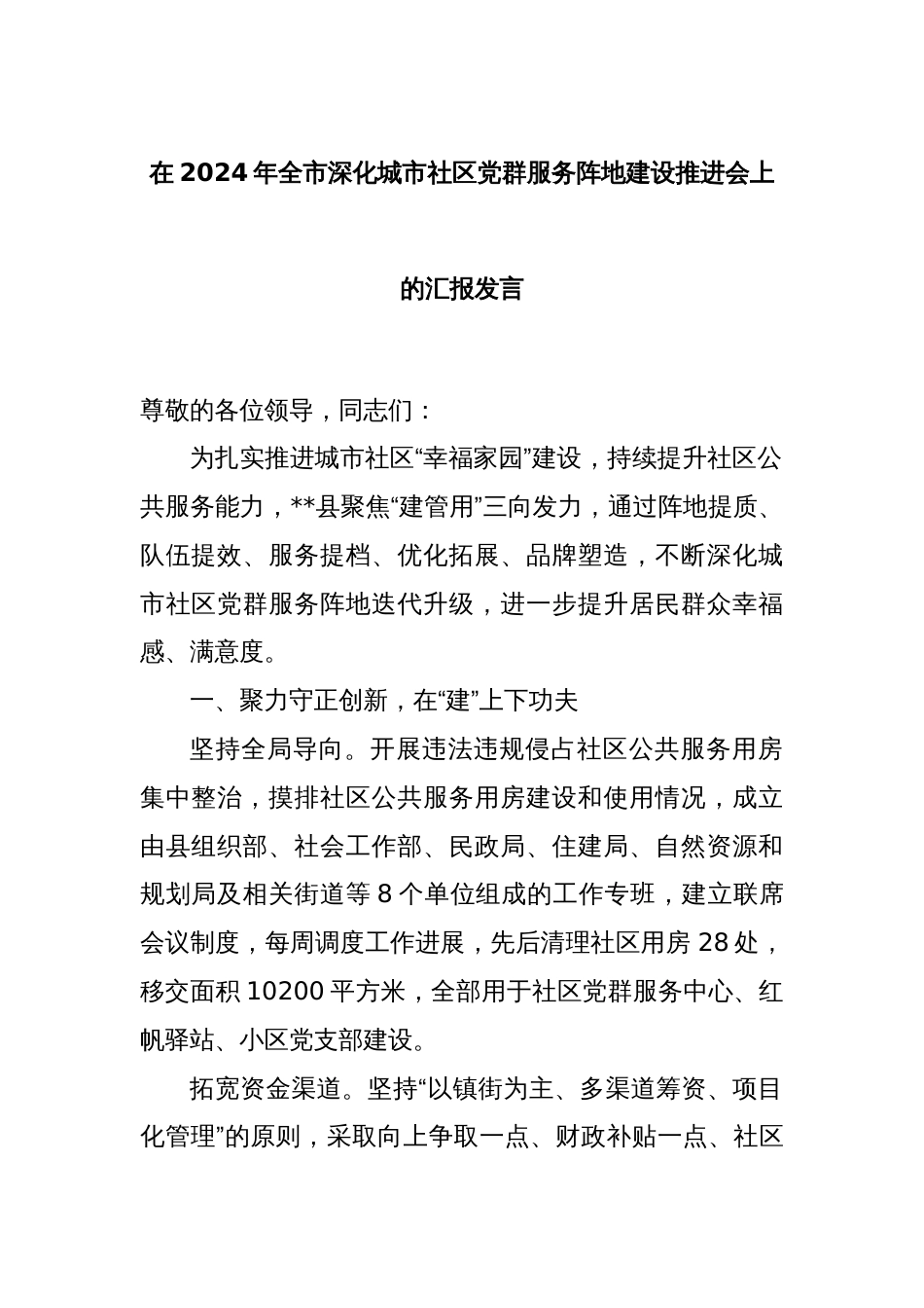 在2024年全市深化城市社区党群服务阵地建设推进会上的汇报发言_第1页