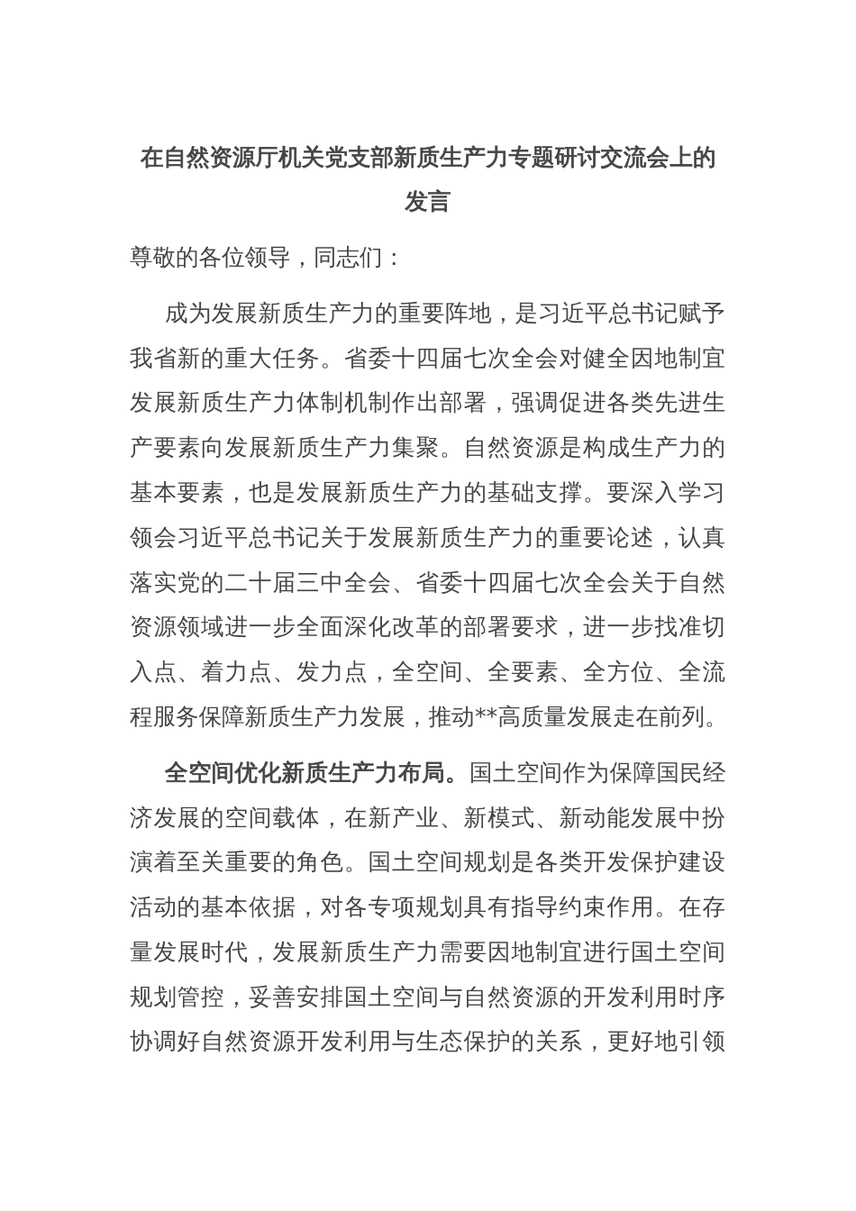 在自然资源厅机关党支部新质生产力专题研讨交流会上的发言_第1页