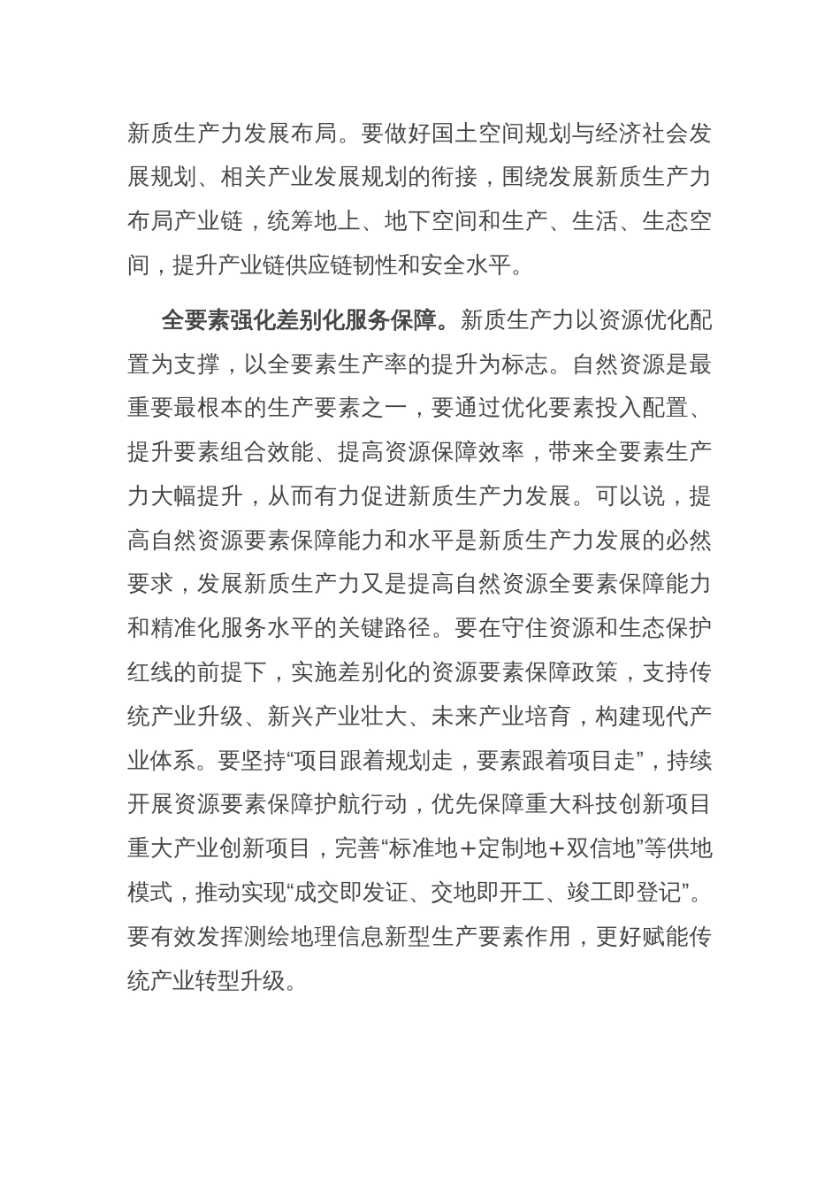 在自然资源厅机关党支部新质生产力专题研讨交流会上的发言_第2页