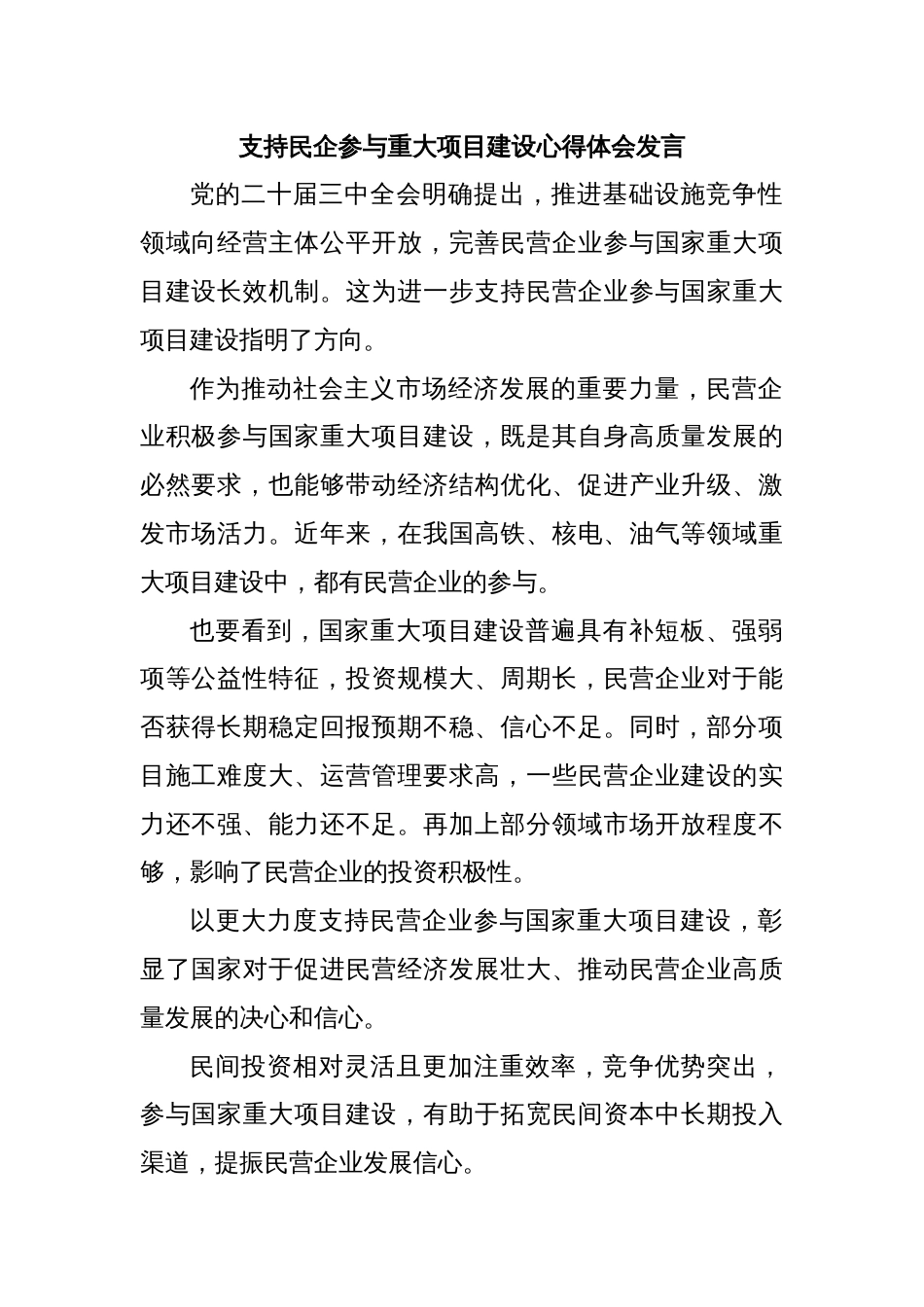 支持民企参与重大项目建设心得体会发言_第1页