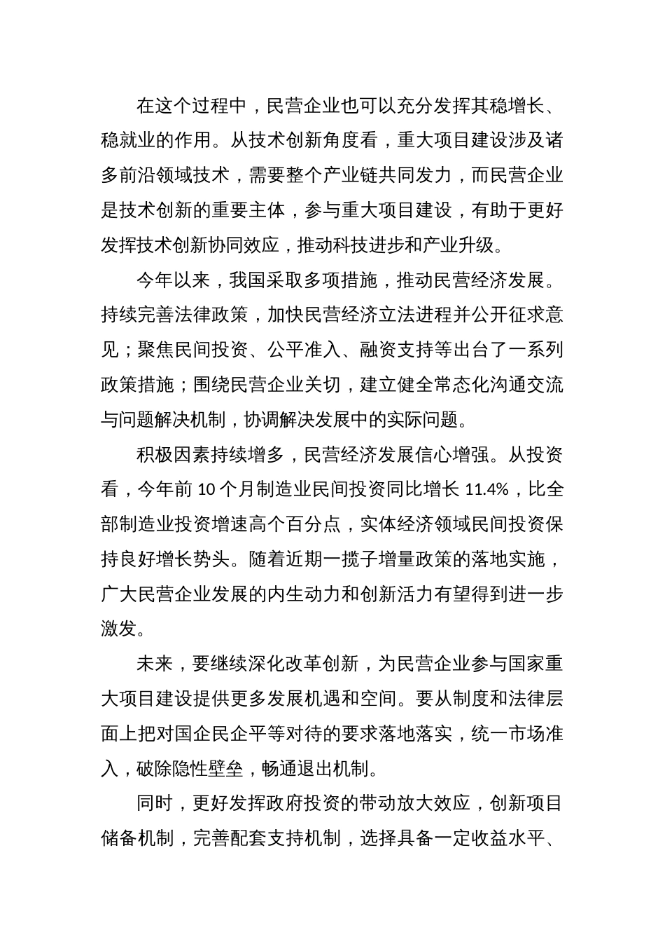 支持民企参与重大项目建设心得体会发言_第2页