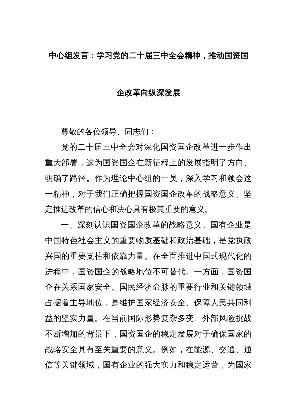 中心组发言：学习党的二十届三中全会精神，推动国资国企改革向纵深发展_第1页