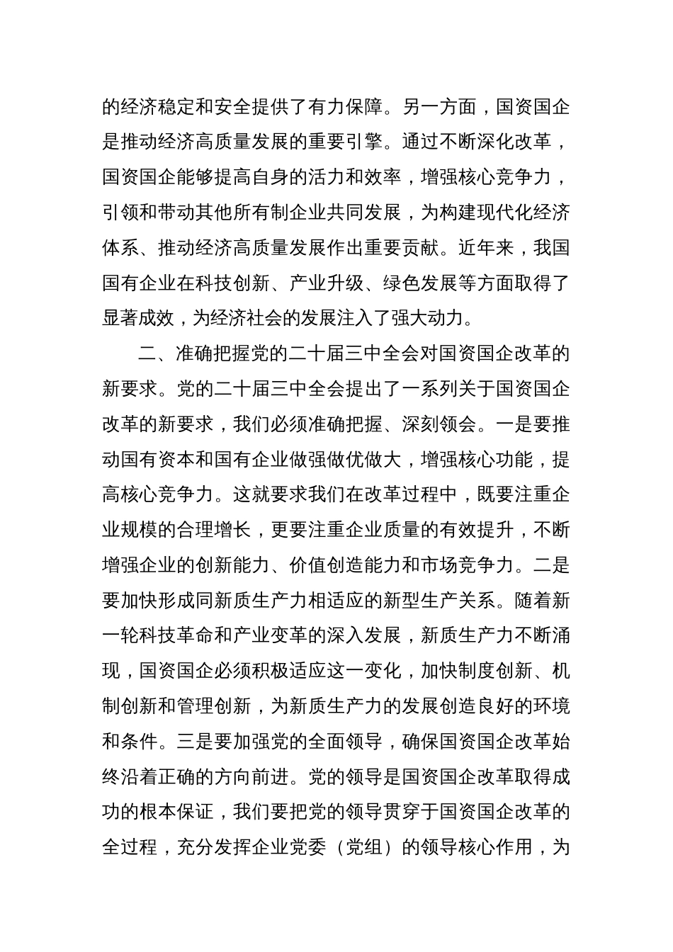 中心组发言：学习党的二十届三中全会精神，推动国资国企改革向纵深发展_第2页