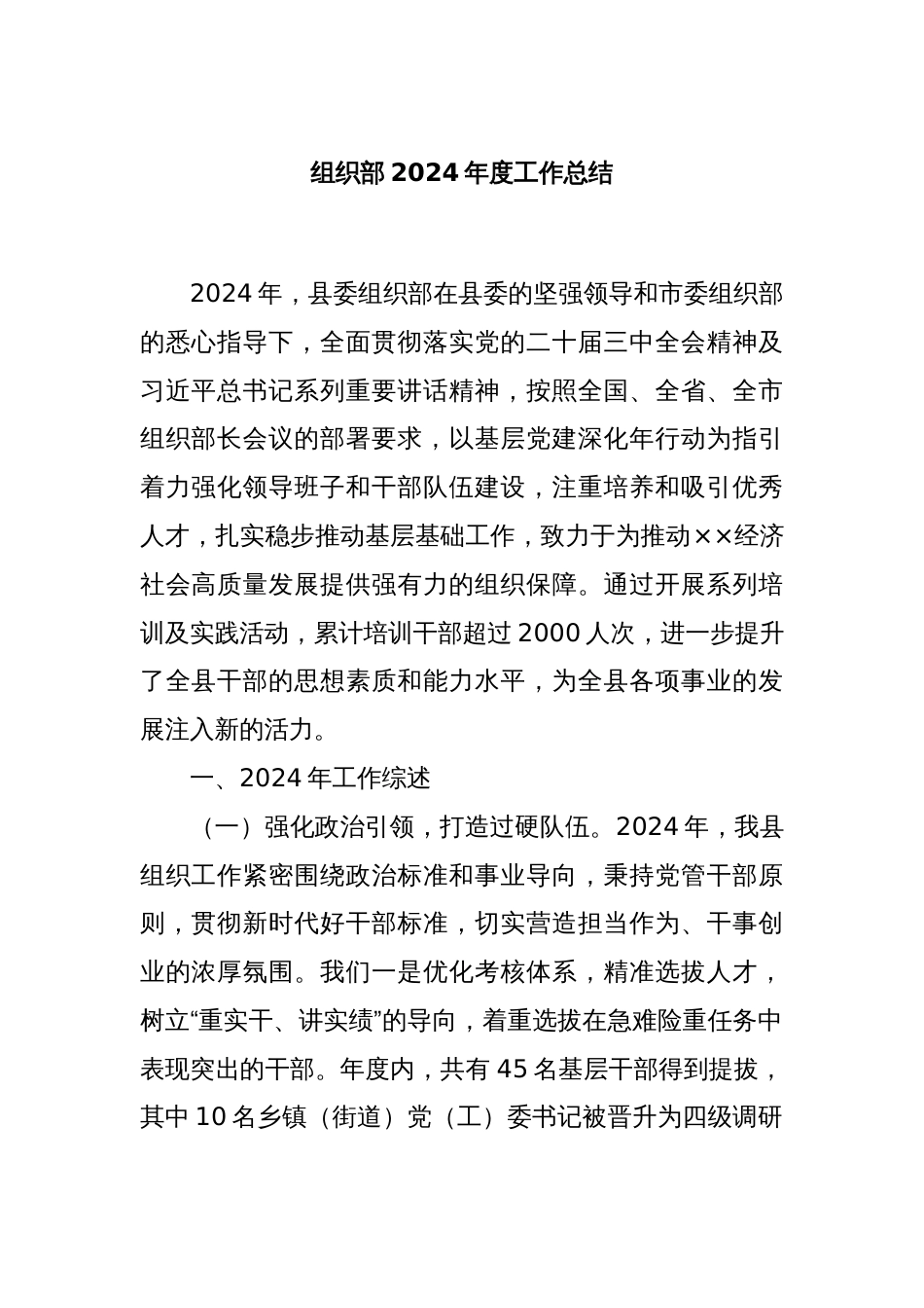 组织部2024年度工作总结_第1页