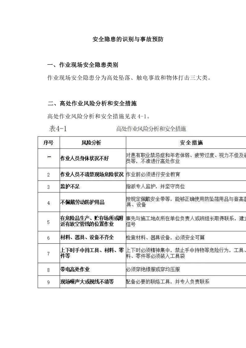 安全隐患的识别与事故预防_第1页