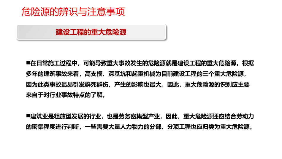 危险源的辨识与注意事项_第1页