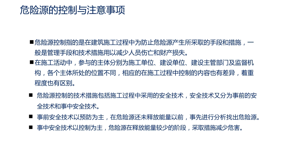 危险源的控制与注意事项_第1页