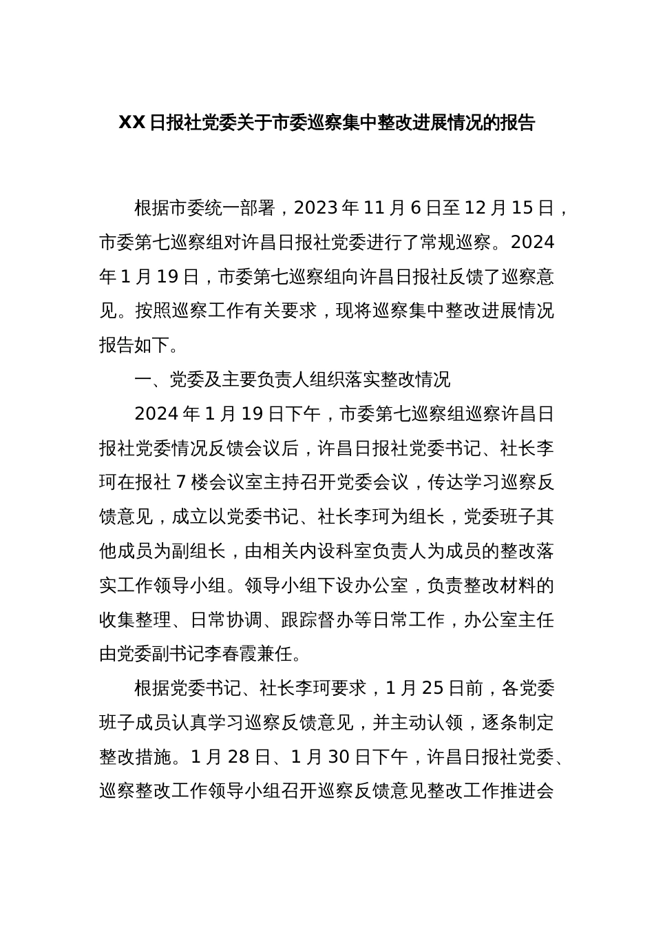 XX日报社党委关于市委巡察集中整改进展情况的报告_第1页