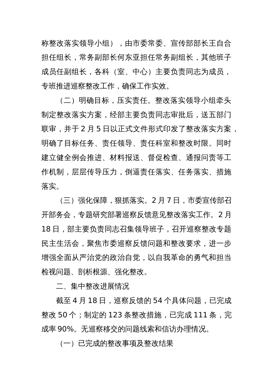 XX市委宣传部关于市委巡察集中整改进展情况的报告_第2页
