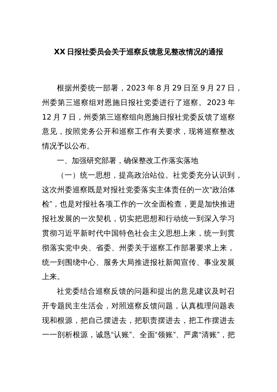 XX日报社委员会关于巡察反馈意见整改情况的通报_第1页