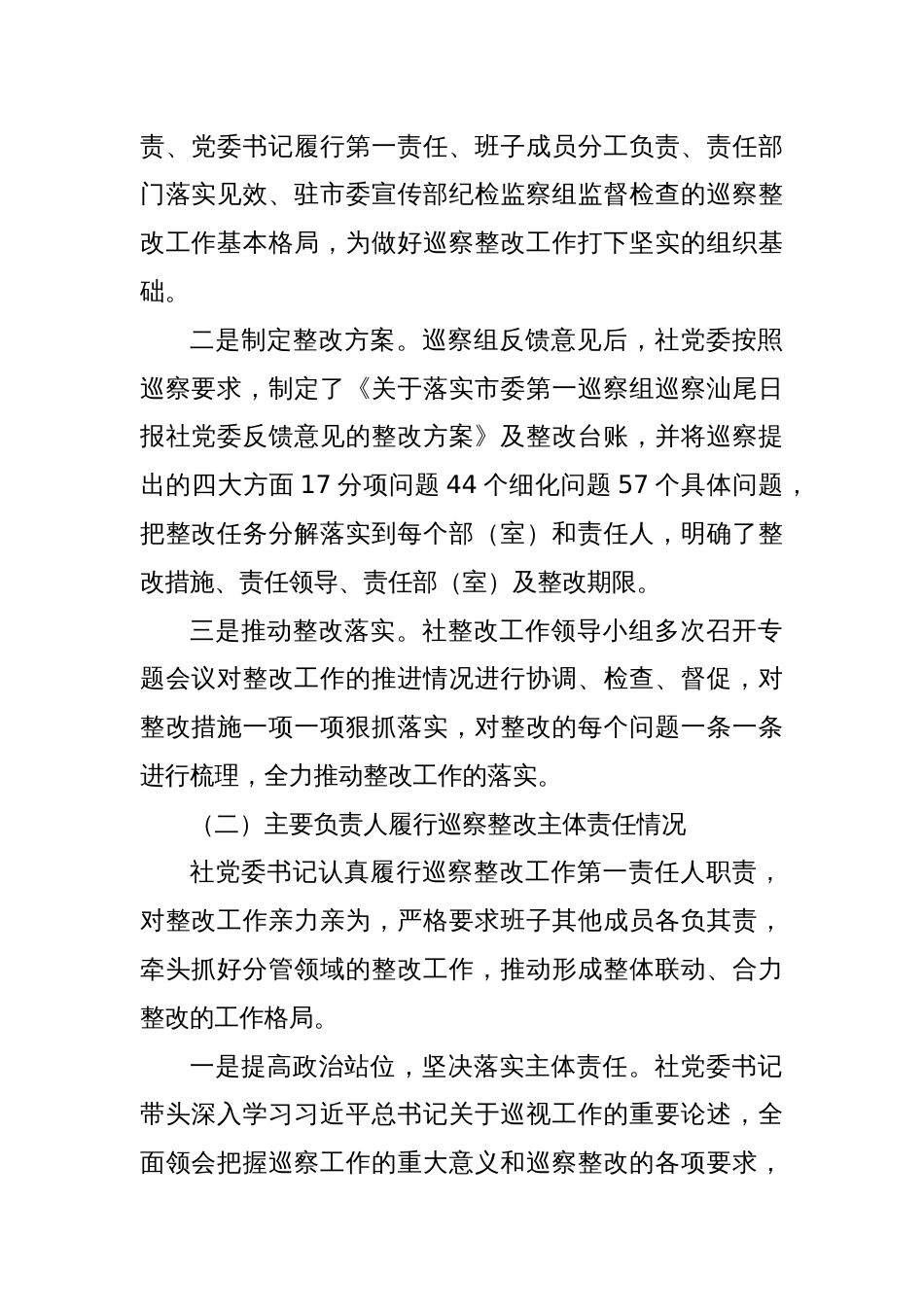 X报社委员会关于巡察整改进展情况的通报_第2页