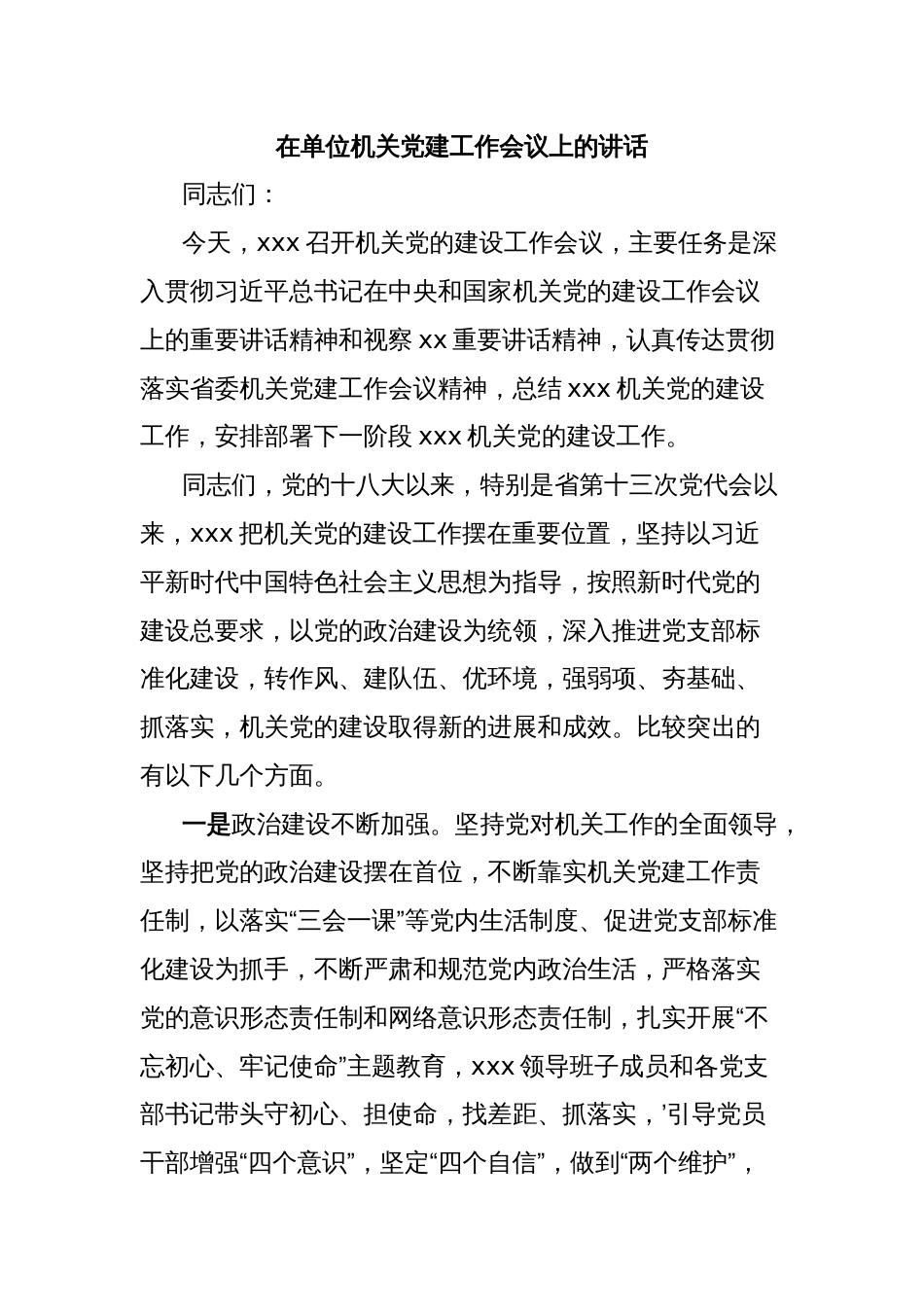 在单位机关党建工作会议上的讲话_第1页