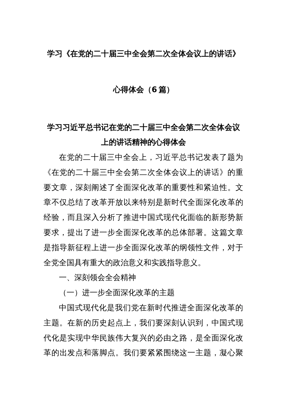 (6篇)学习《在党的二十届三中全会第二次全体会议上的讲话》心得体会_第1页