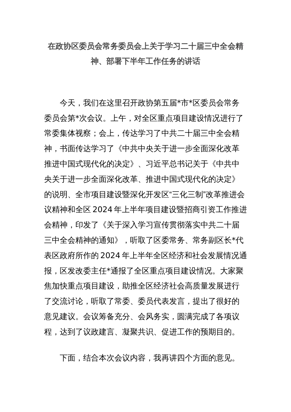 在政协区委员会常务委员会上关于学习二十届三中全会精神、部署下半年工作任务的讲话_第1页