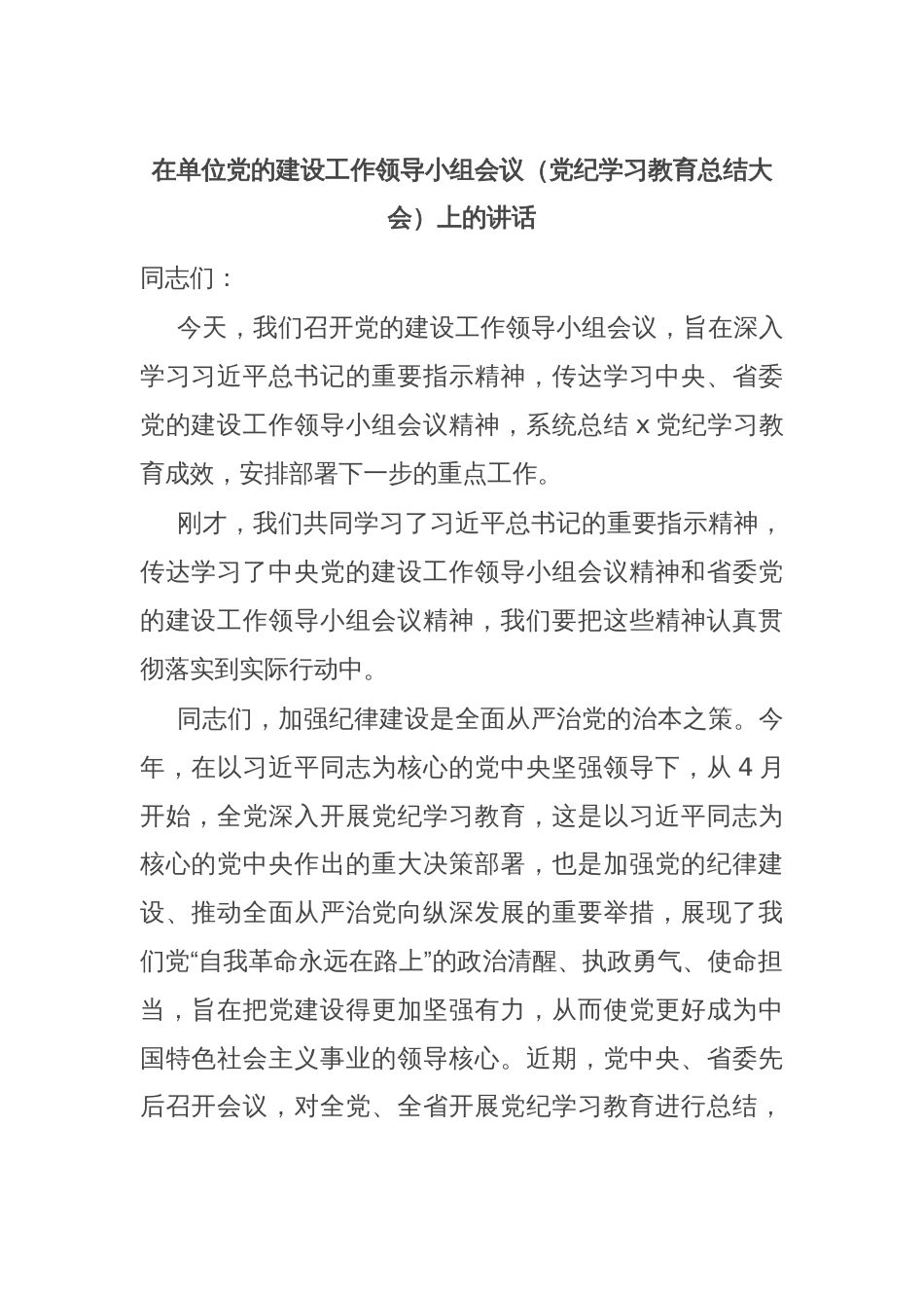 在单位党的建设工作领导小组会议（党纪学习教育总结大会）上的讲话_第1页