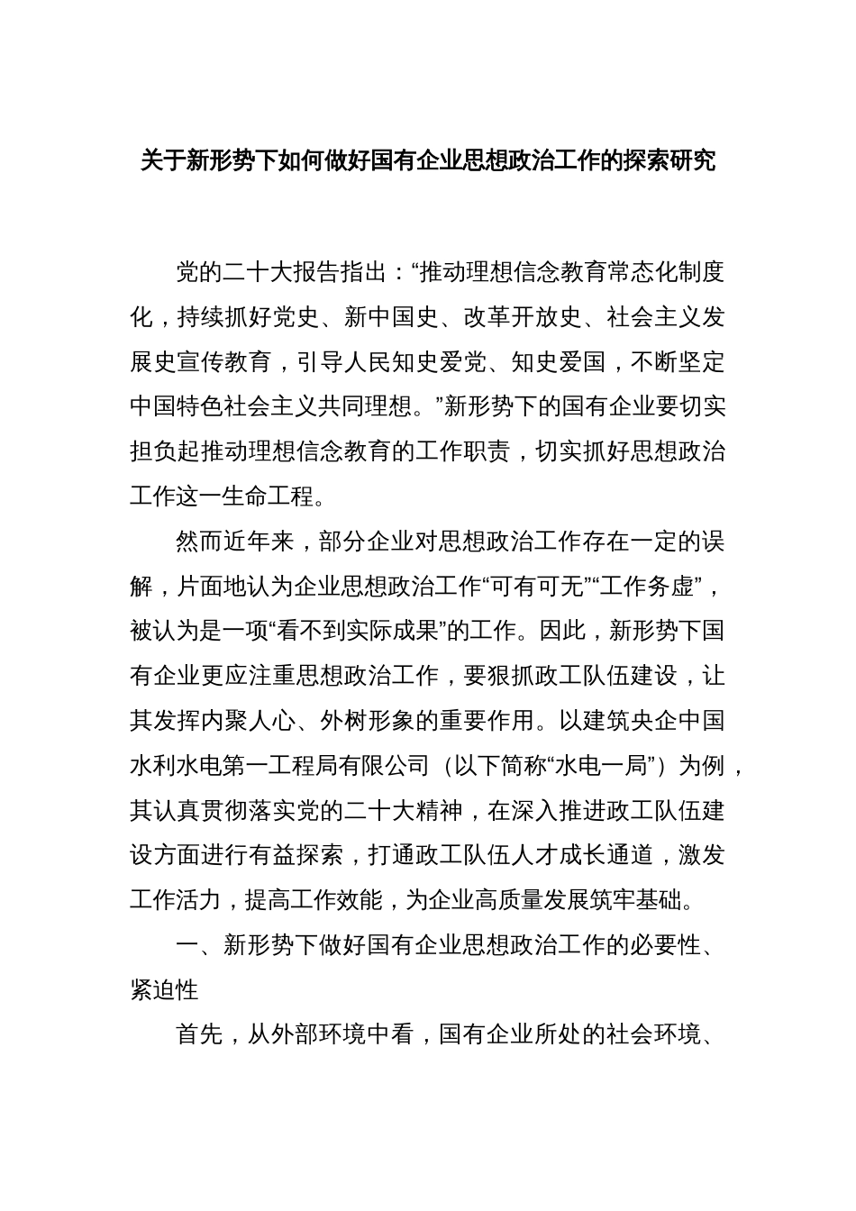 关于新形势下如何做好国有企业思想政治工作的探索研究_第1页