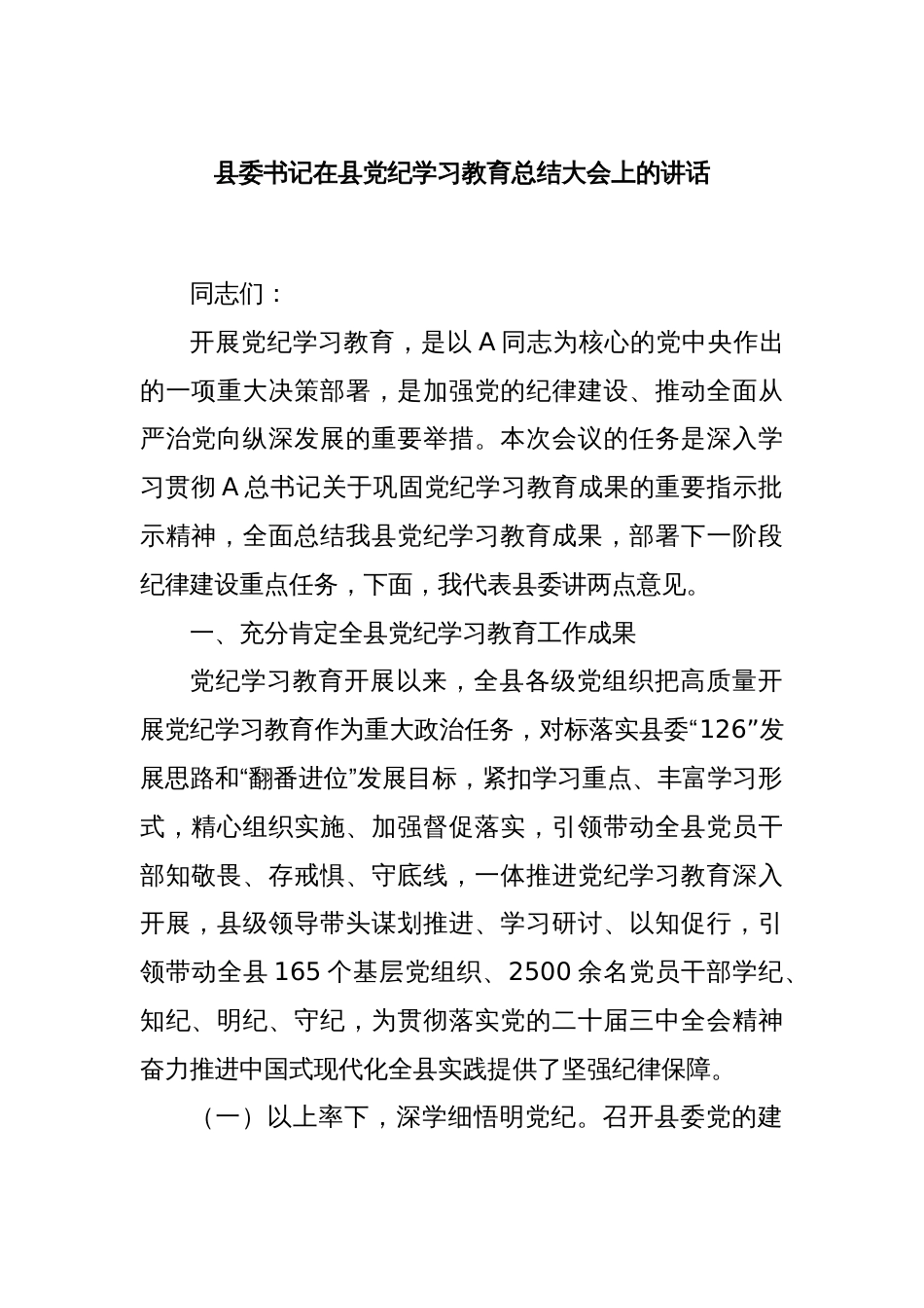 县委书记在县党纪学习教育总结大会上的讲话_第1页