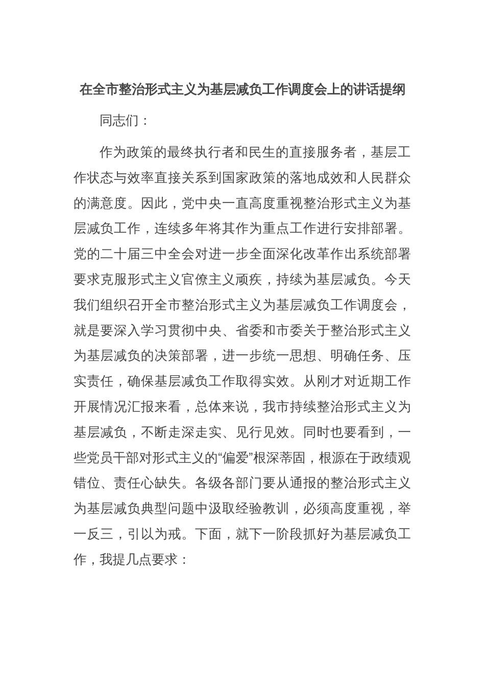 在全市整治形式主义为基层减负工作调度会上的讲话提纲_第1页