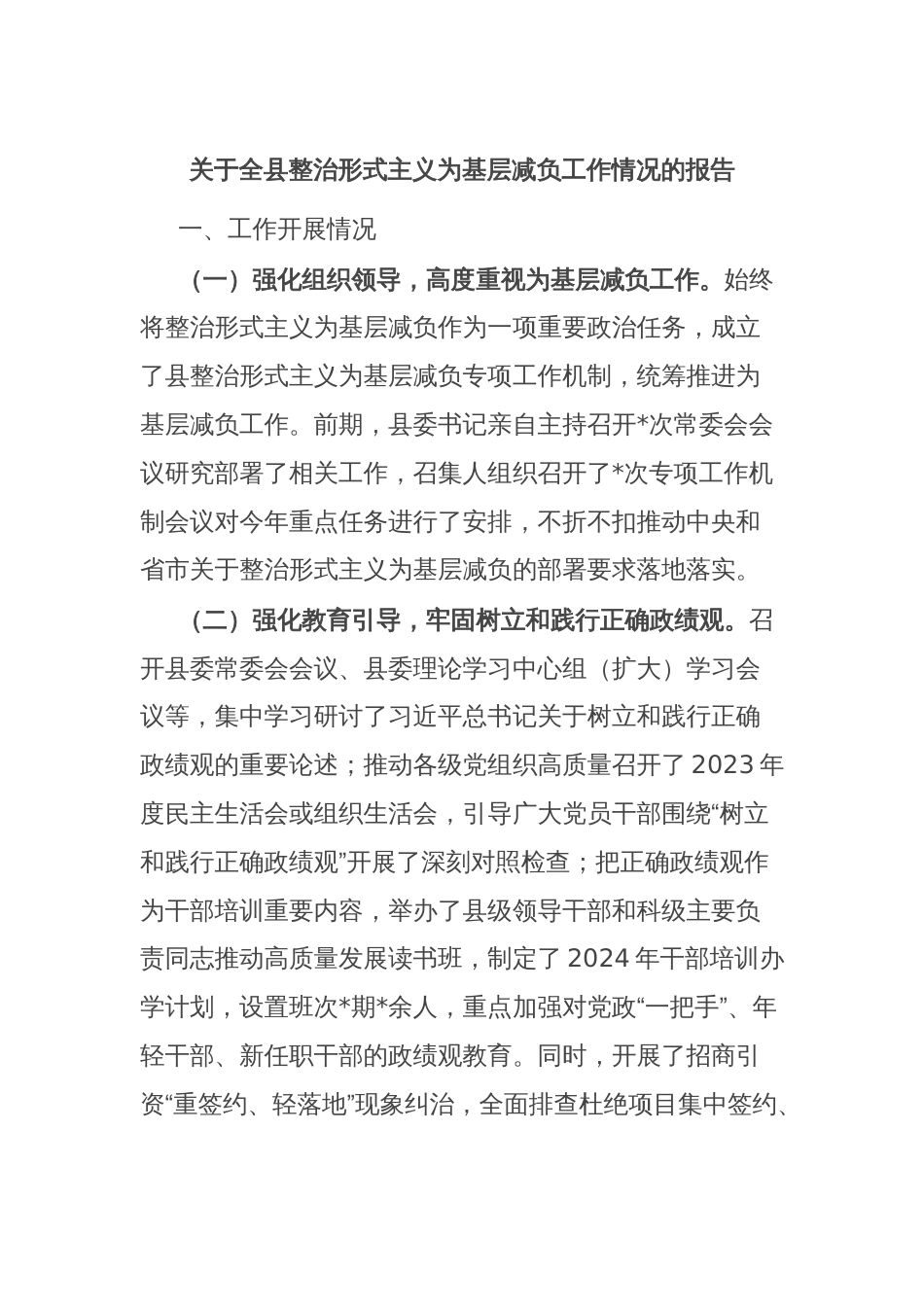 关于全县整治形式主义为基层减负工作情况的报告_第1页