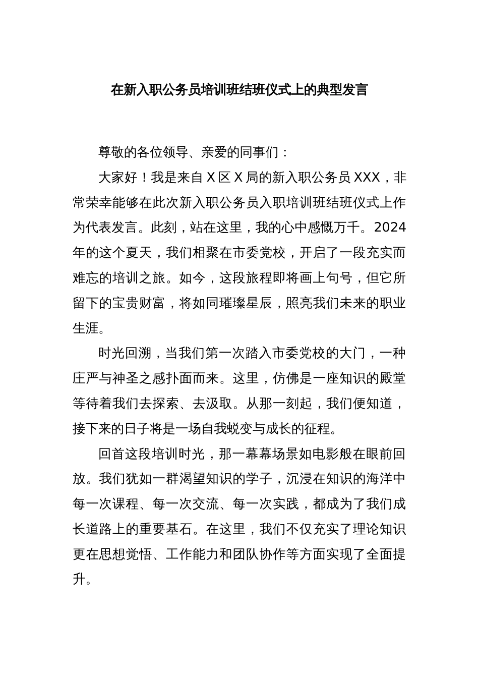 在新入职公务员培训班结班仪式上的典型发言_第1页