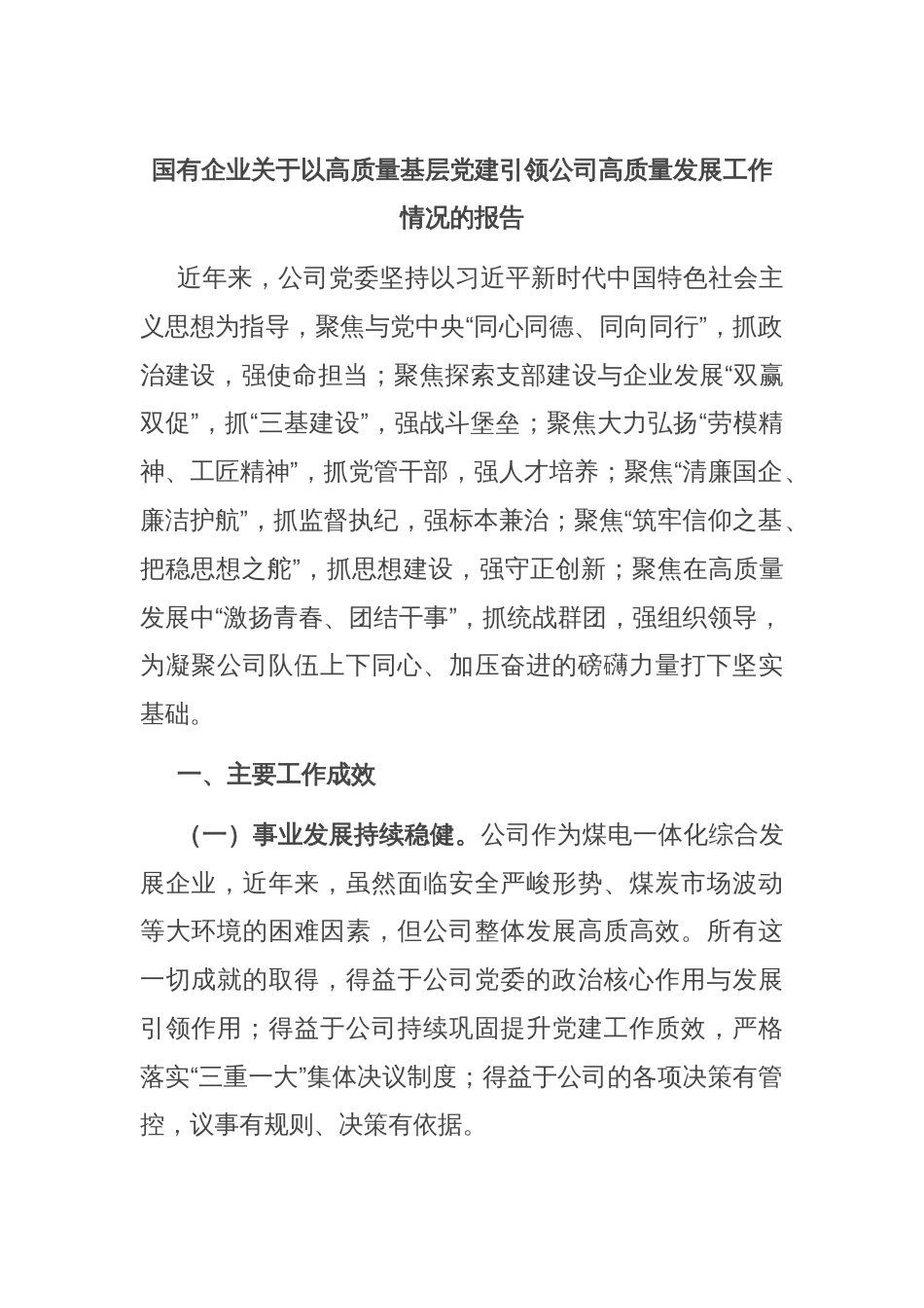 国有企业关于以高质量基层党建引领公司高质量发展工作情况的报告_第1页