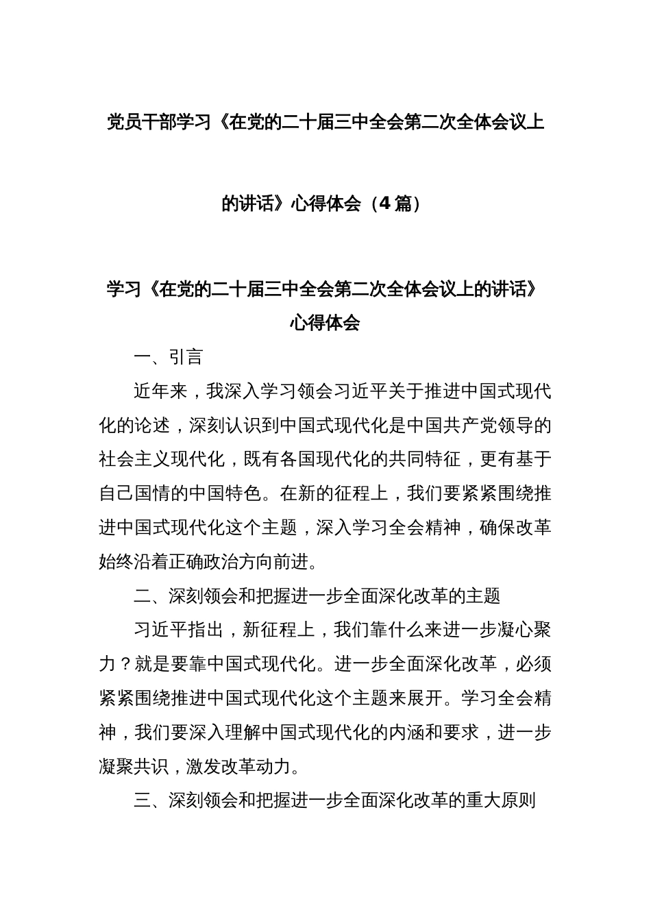 (4篇)党员干部学习《在党的二十届三中全会第二次全体会议上的讲话》心得体会_第1页