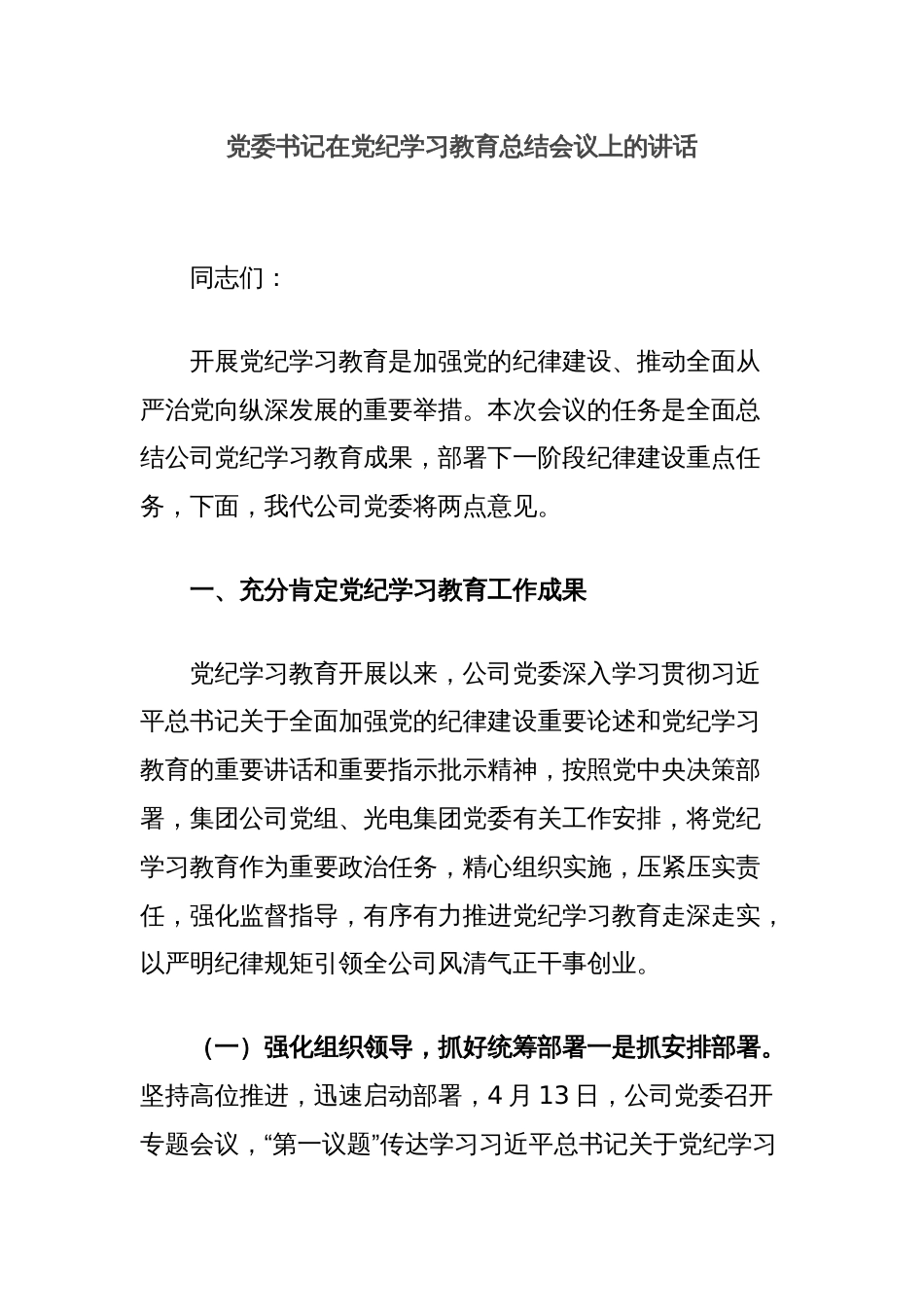 党委书记在党纪学习教育总结会议上的讲话_第1页