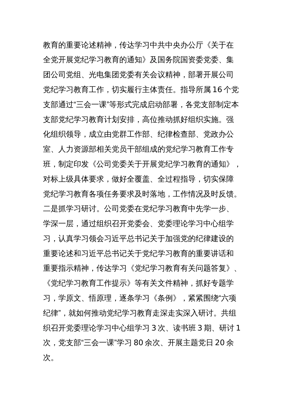 党委书记在党纪学习教育总结会议上的讲话_第2页