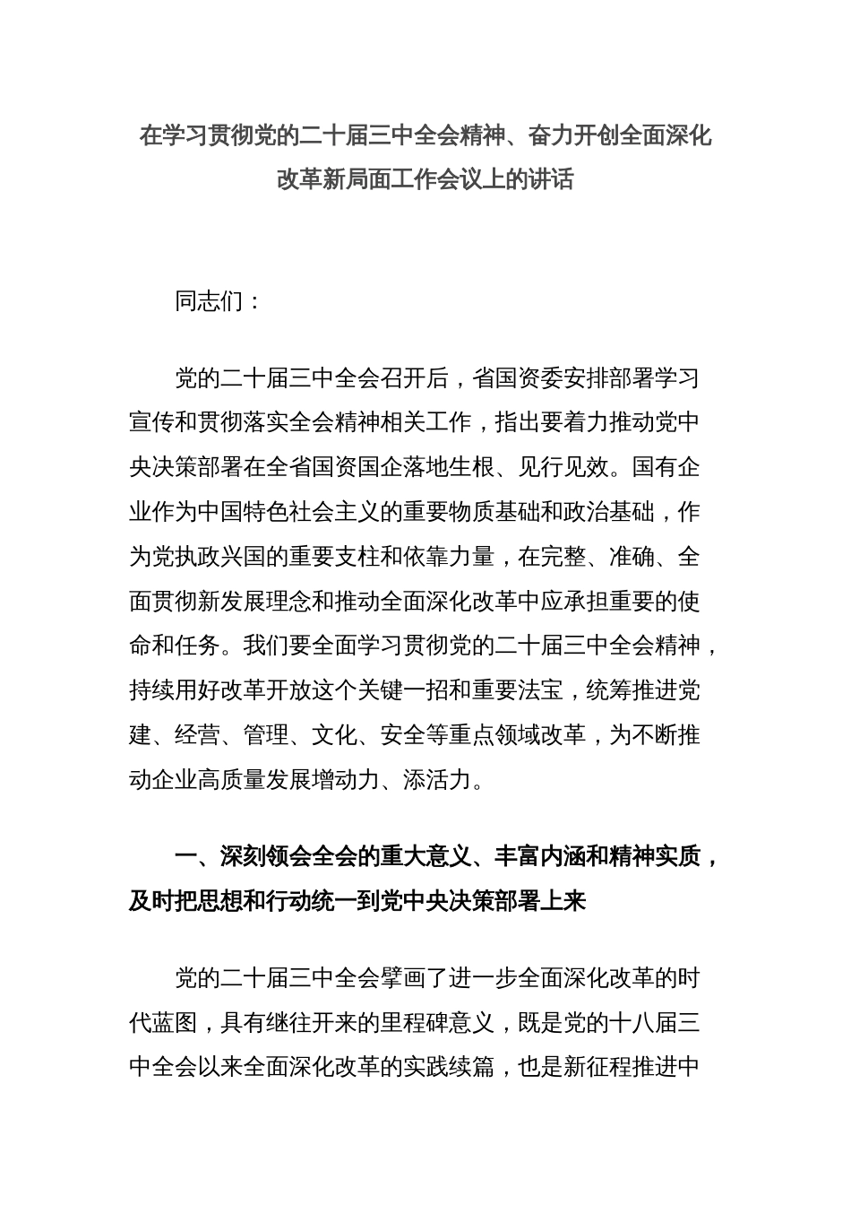 在学习贯彻党的二十届三中全会精神、奋力开创全面深化改革新局面工作会议上的讲话_第1页