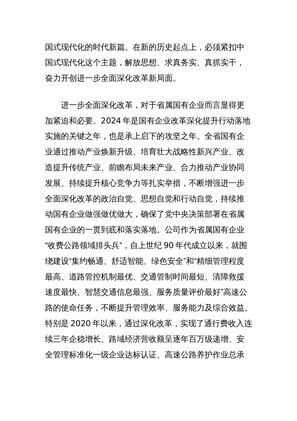 在学习贯彻党的二十届三中全会精神、奋力开创全面深化改革新局面工作会议上的讲话_第2页