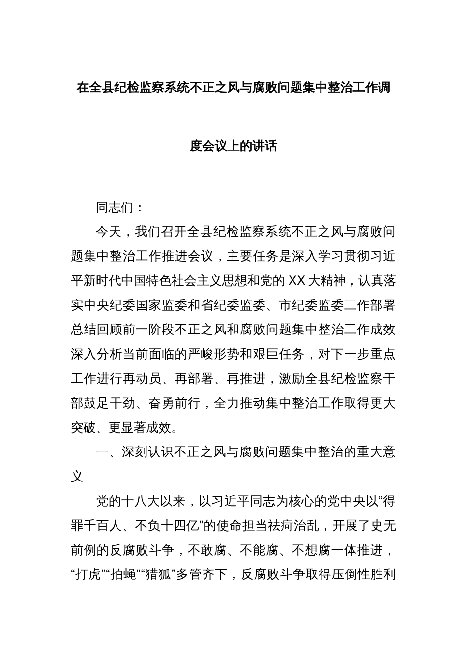 在全县纪检监察系统不正之风与腐败问题集中整治工作调度会议上的讲话_第1页