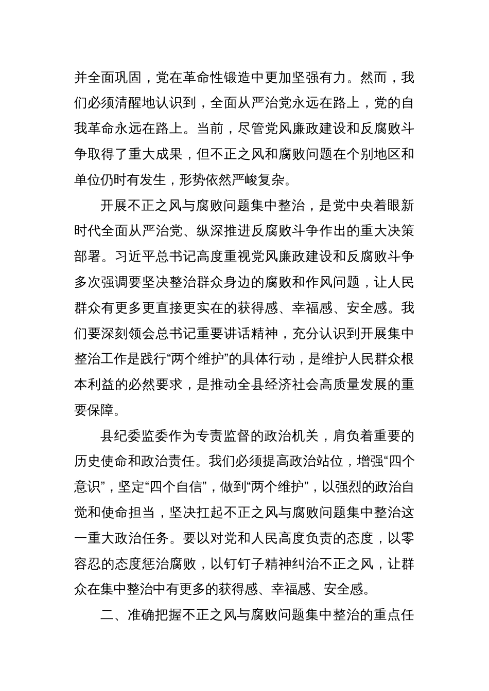 在全县纪检监察系统不正之风与腐败问题集中整治工作调度会议上的讲话_第2页