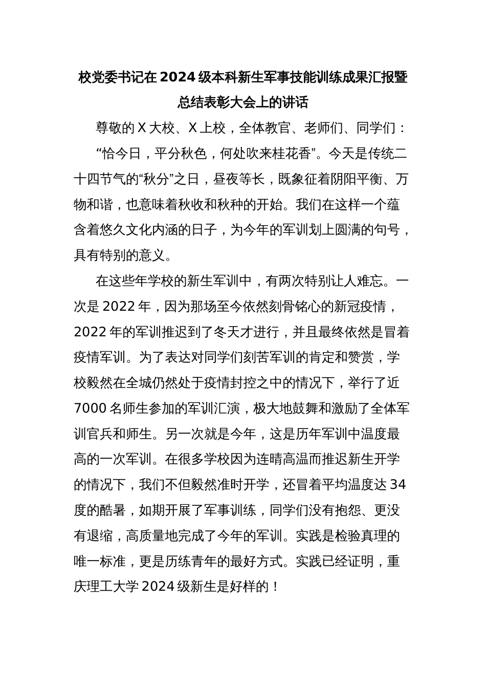 校党委书记在2024级本科新生军事技能训练成果汇报暨总结表彰大会上的讲话_第1页