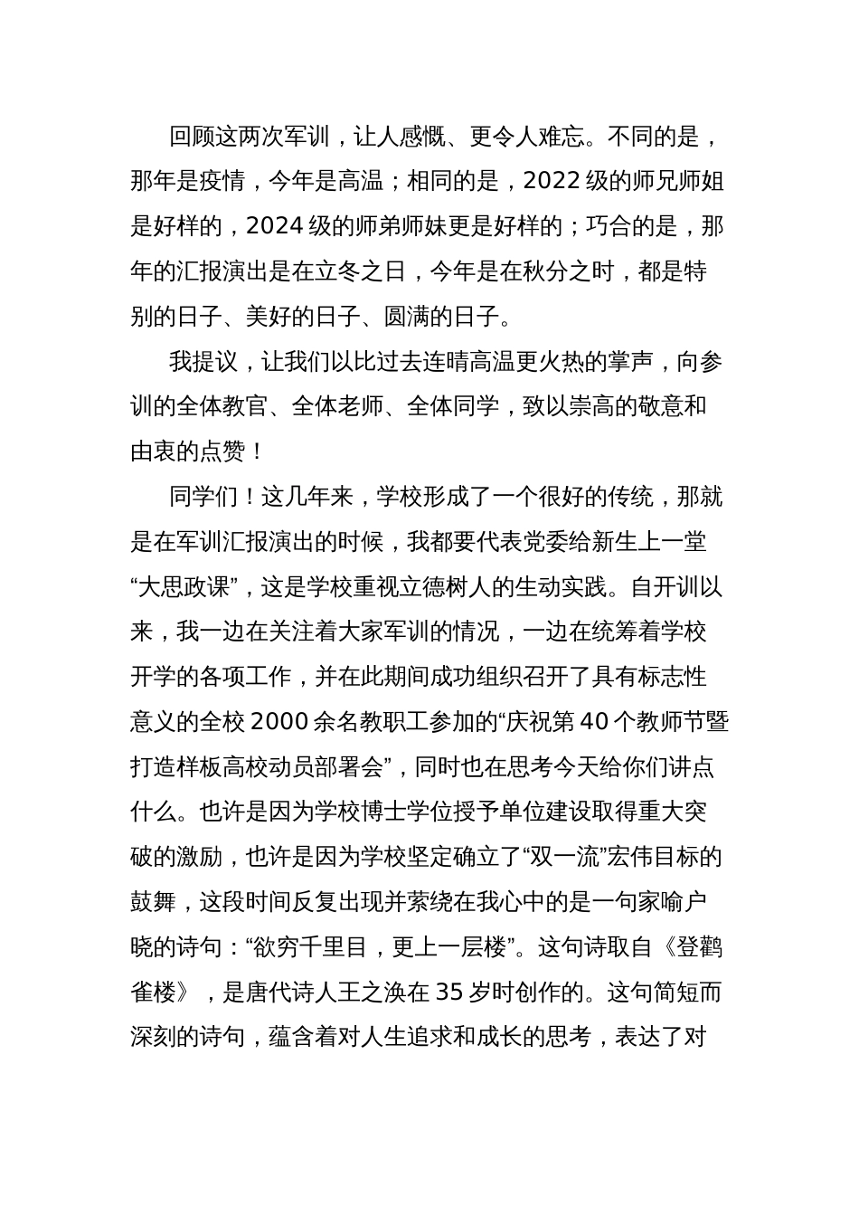 校党委书记在2024级本科新生军事技能训练成果汇报暨总结表彰大会上的讲话_第2页