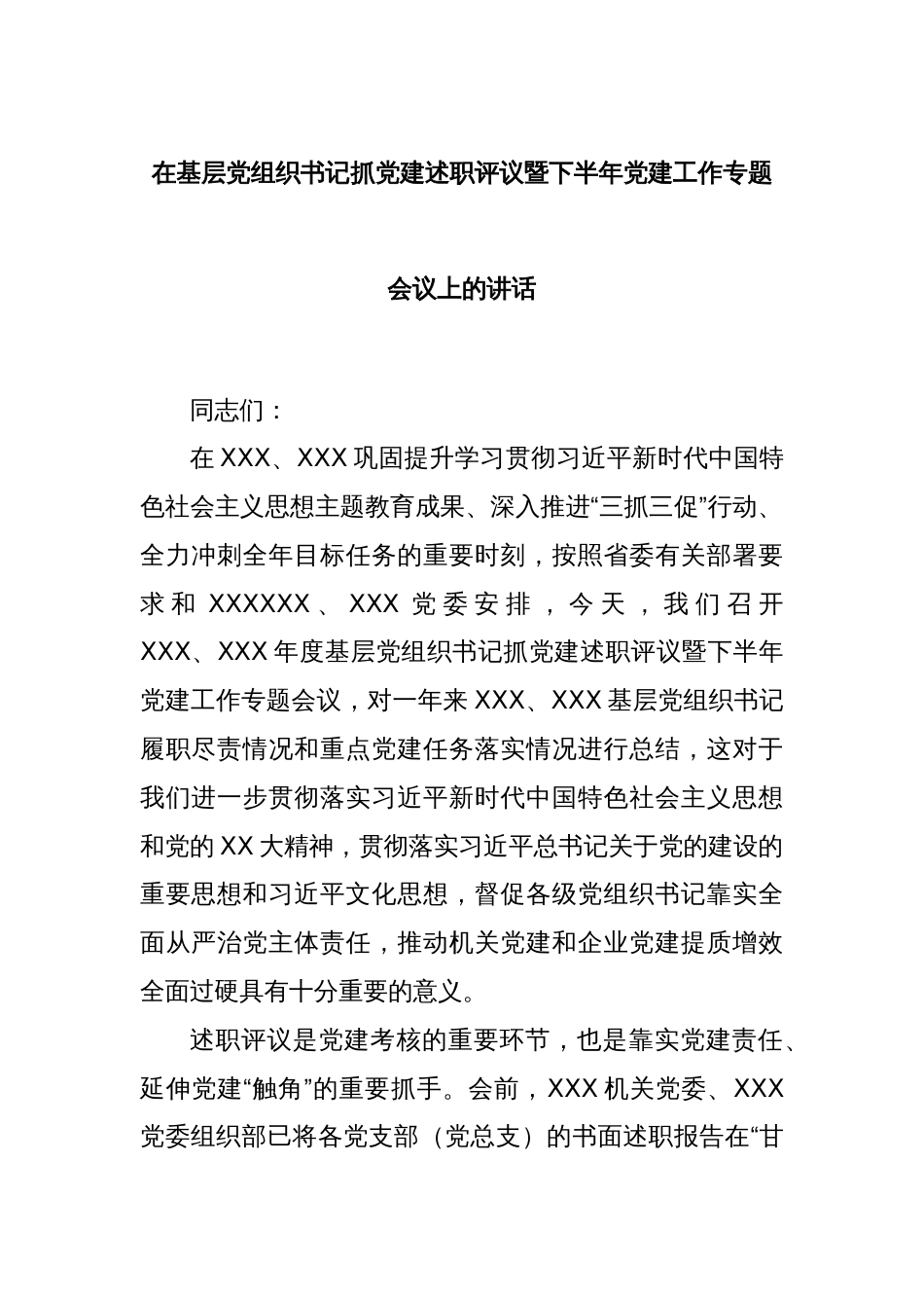 在基层党组织书记抓党建述职评议暨下半年党建工作专题会议上的讲话_第1页