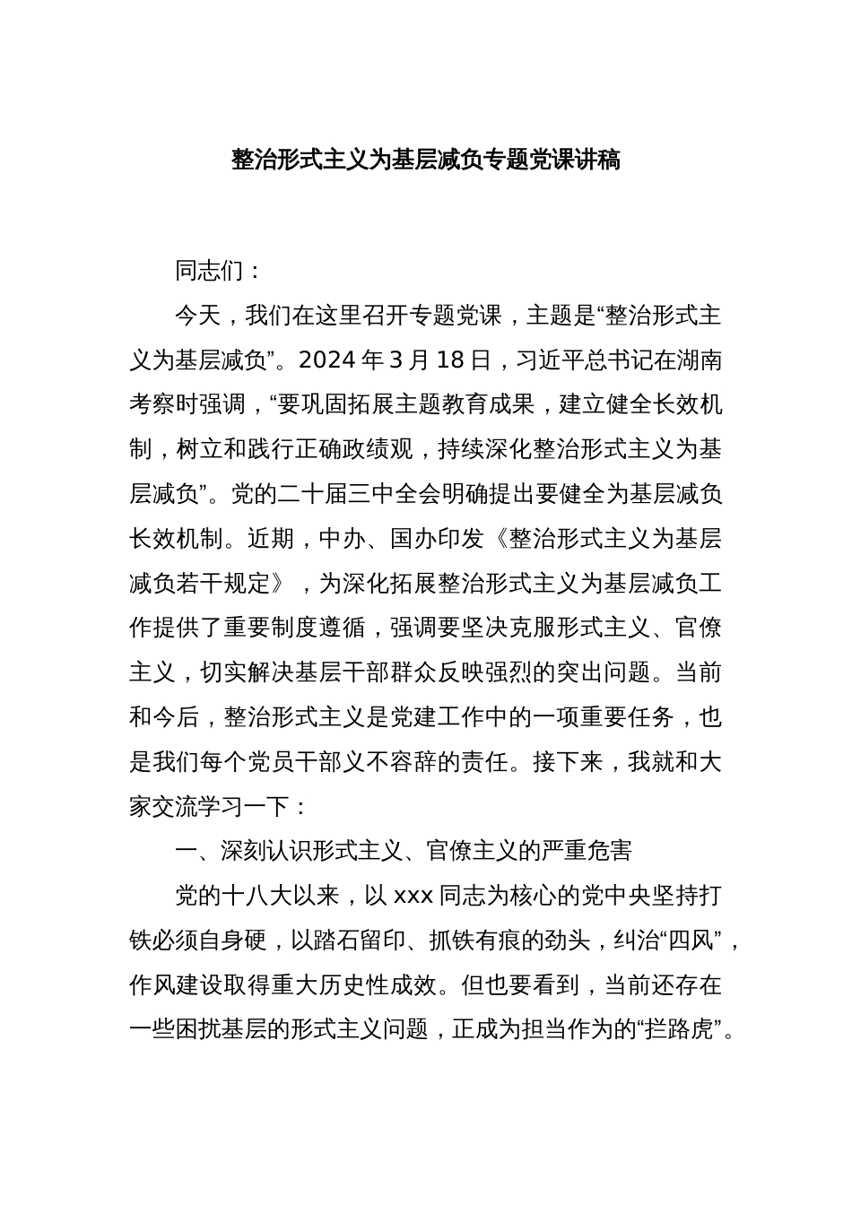 整治形式主义为基层减负专题党课讲稿_第1页