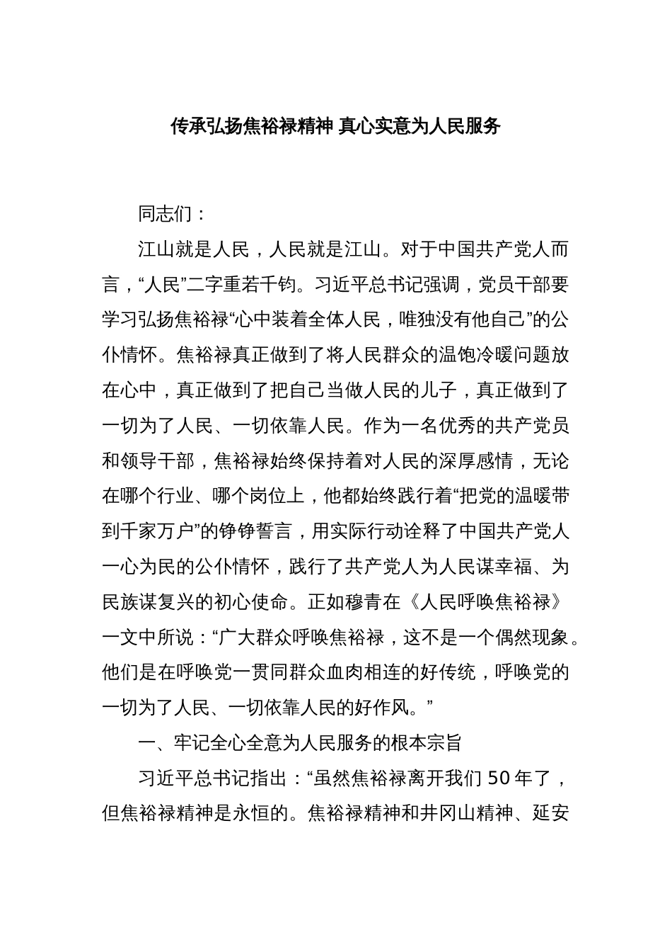 传承弘扬焦裕禄精神 真心实意为人民服务_第1页