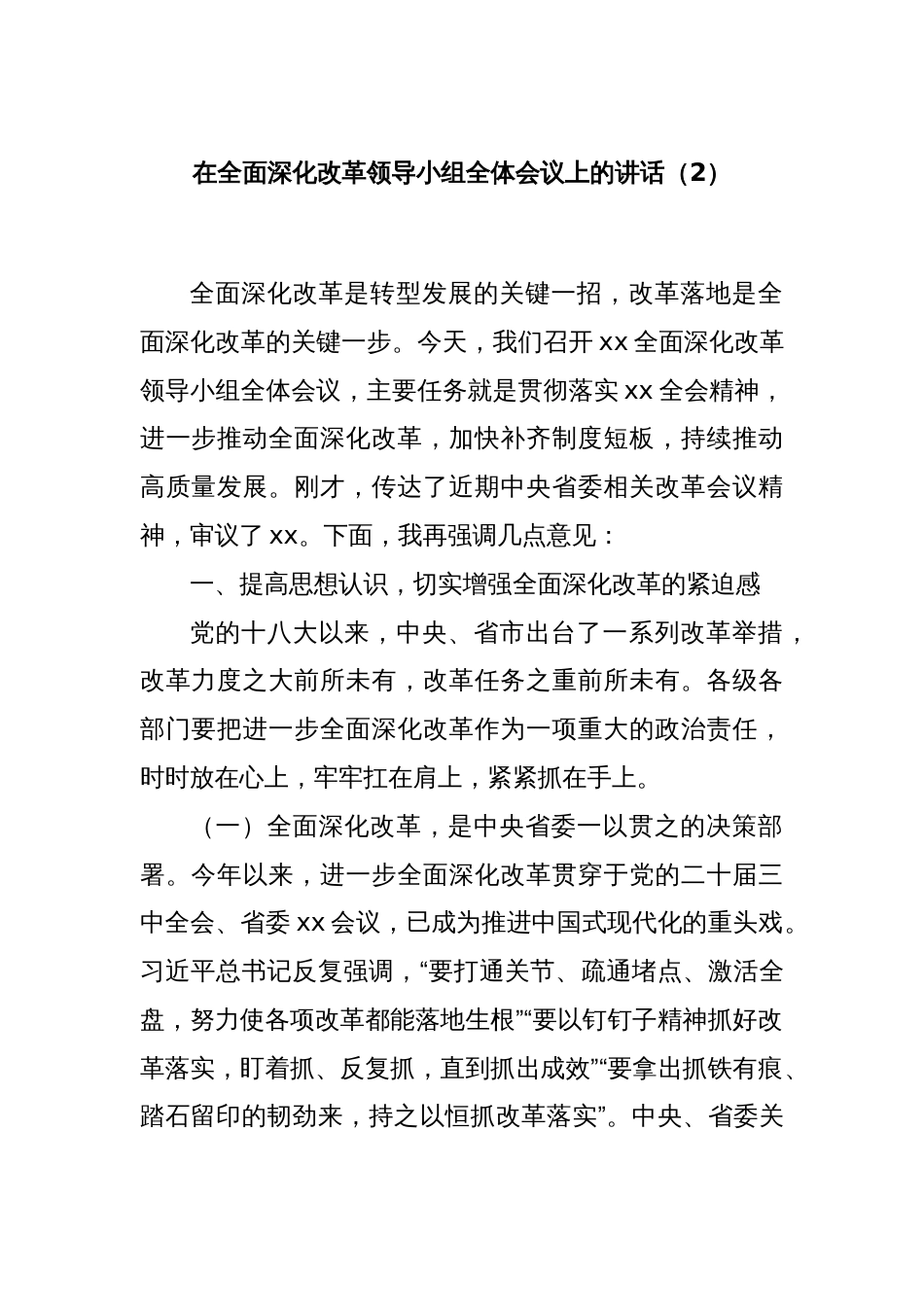 在全面深化改革领导小组全体会议上的讲话（2）_第1页