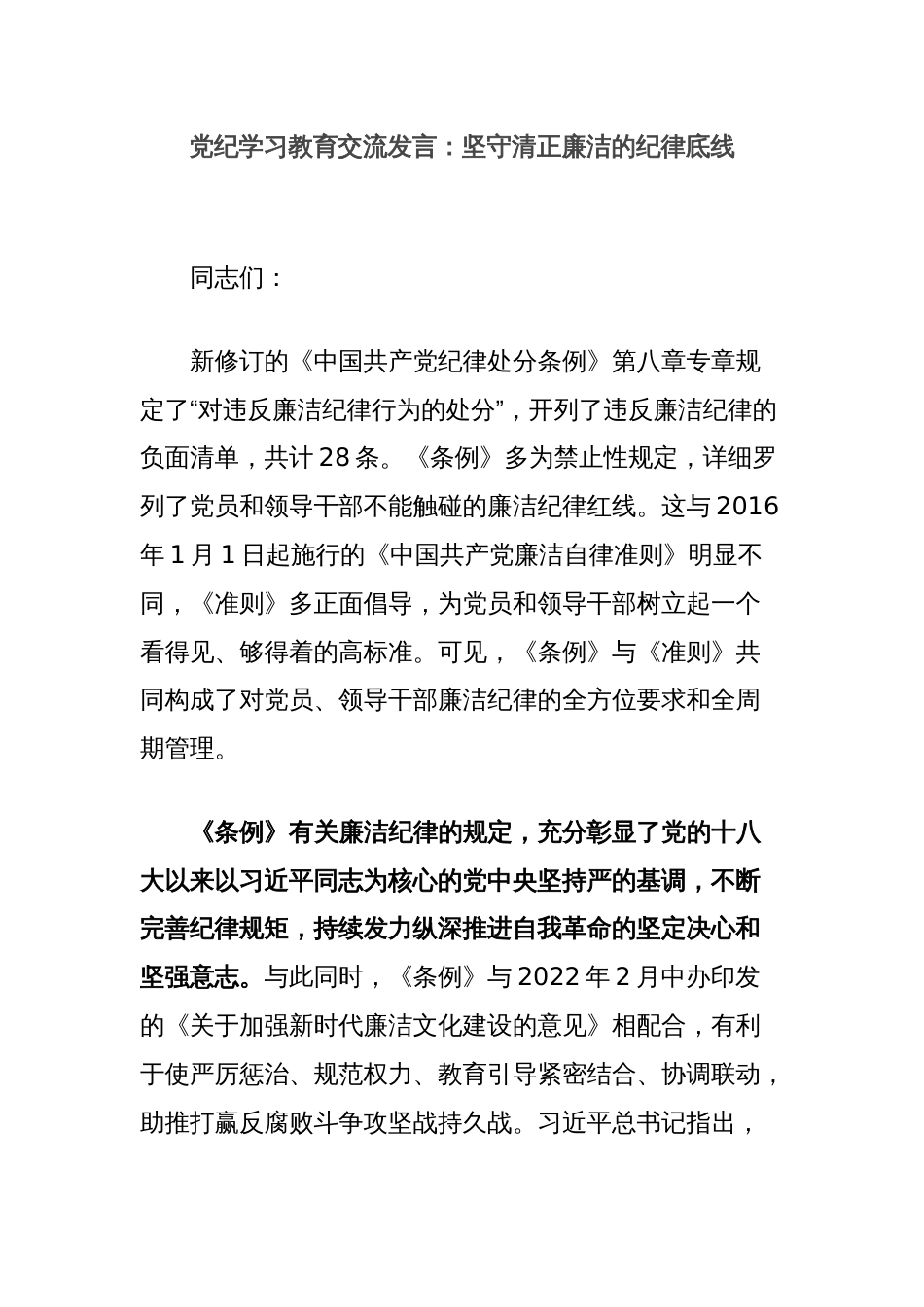 党纪学习教育交流发言：坚守清正廉洁的纪律底线_第1页