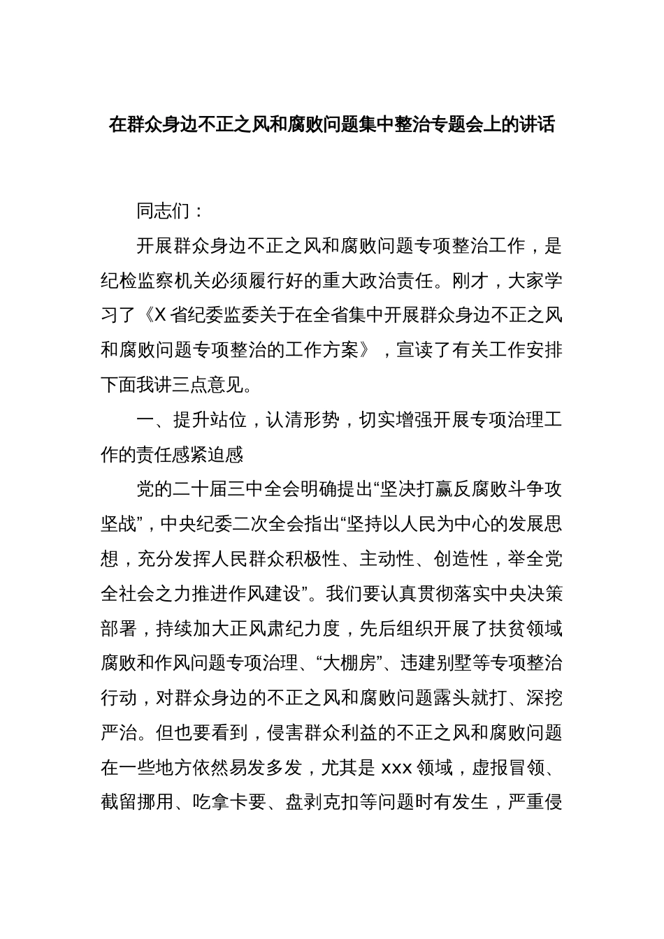 在群众身边不正之风和腐败问题集中整治专题会上的讲话_第1页