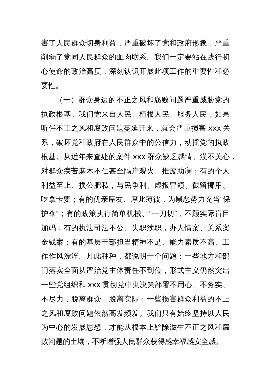 在群众身边不正之风和腐败问题集中整治专题会上的讲话_第2页